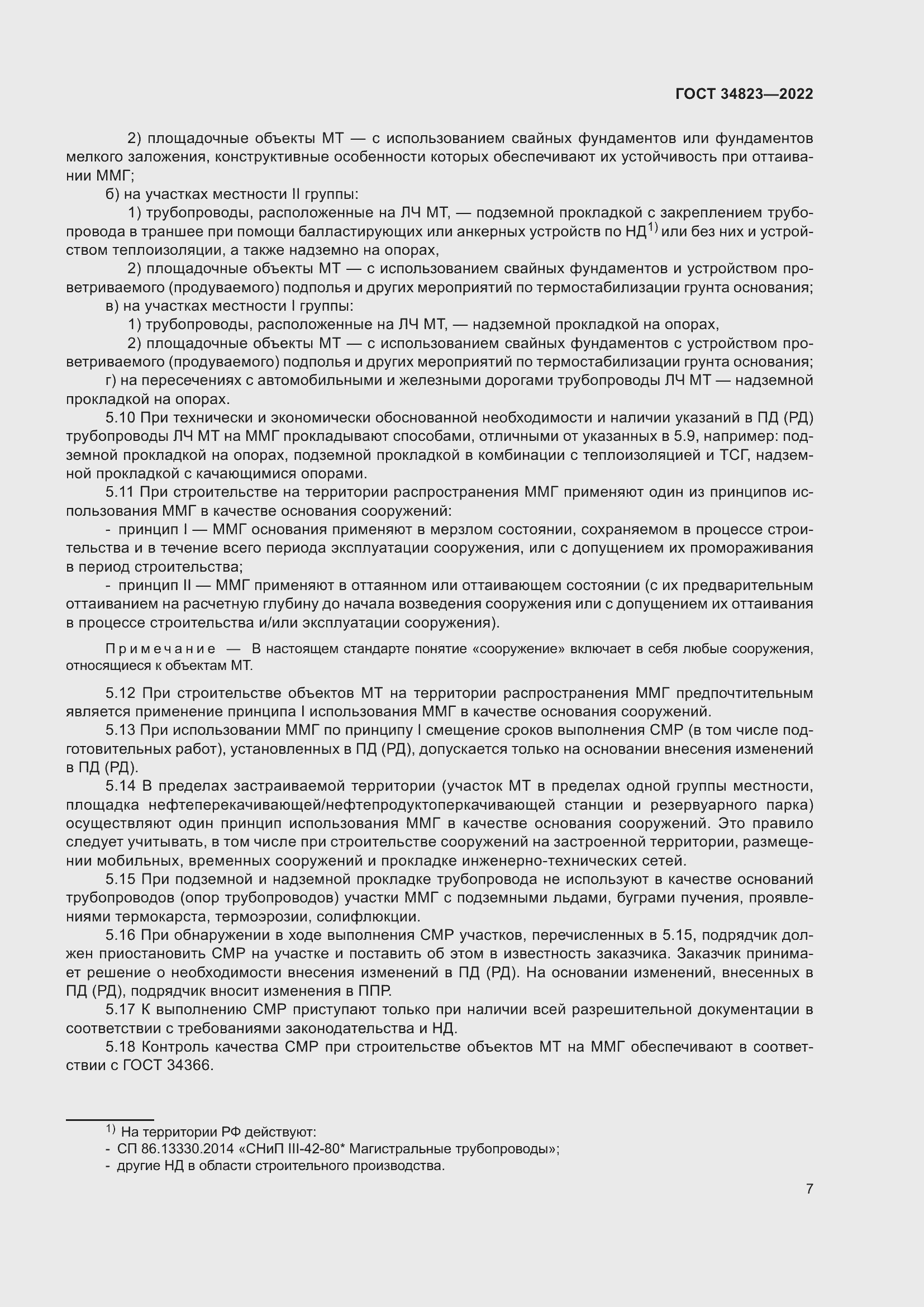 Страница 12 ГОСТ 34823-2022