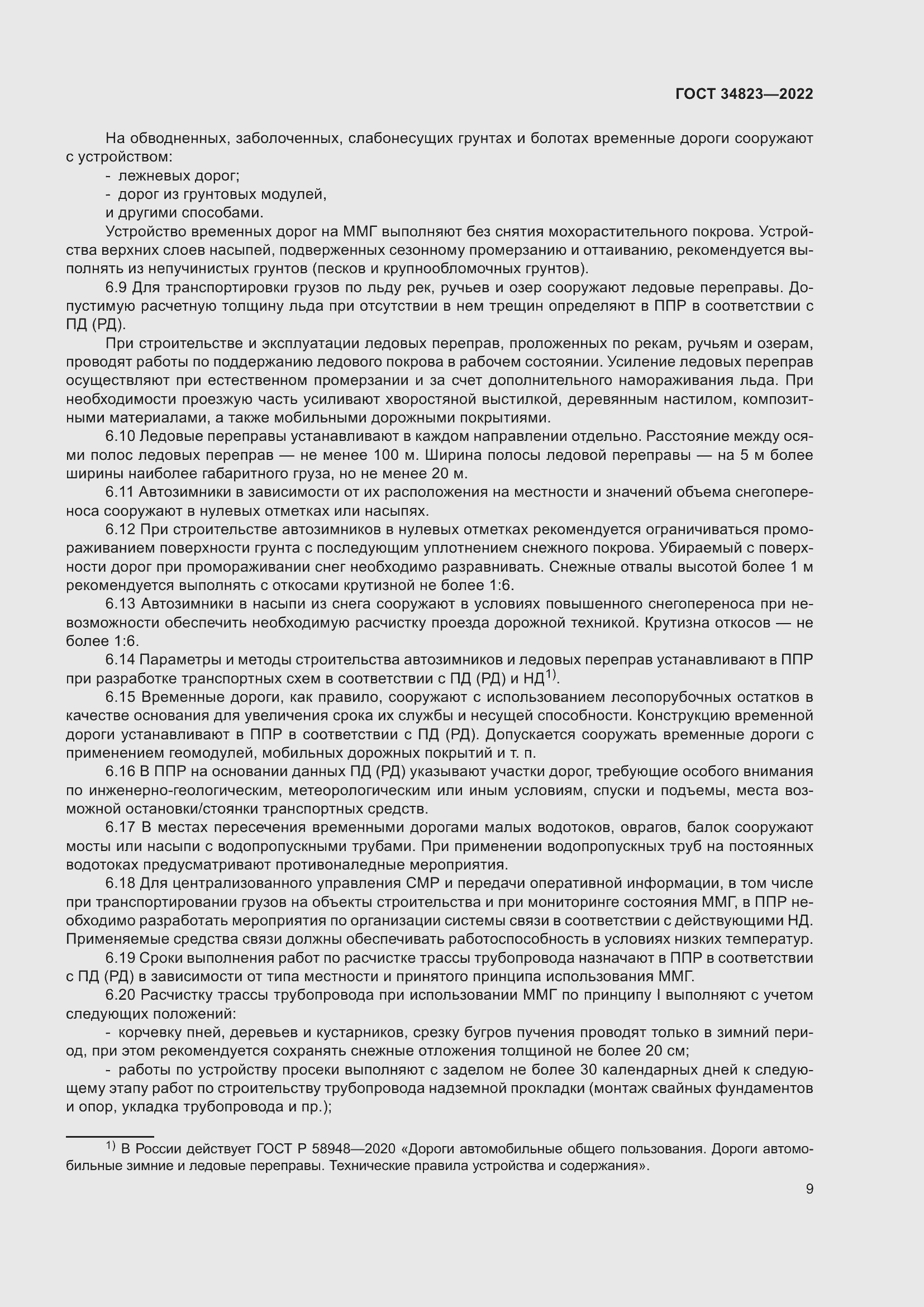 Страница 14 ГОСТ 34823-2022