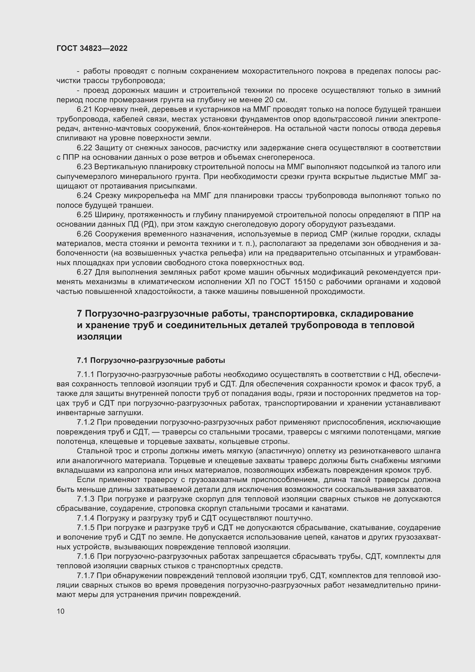 Страница 15 ГОСТ 34823-2022