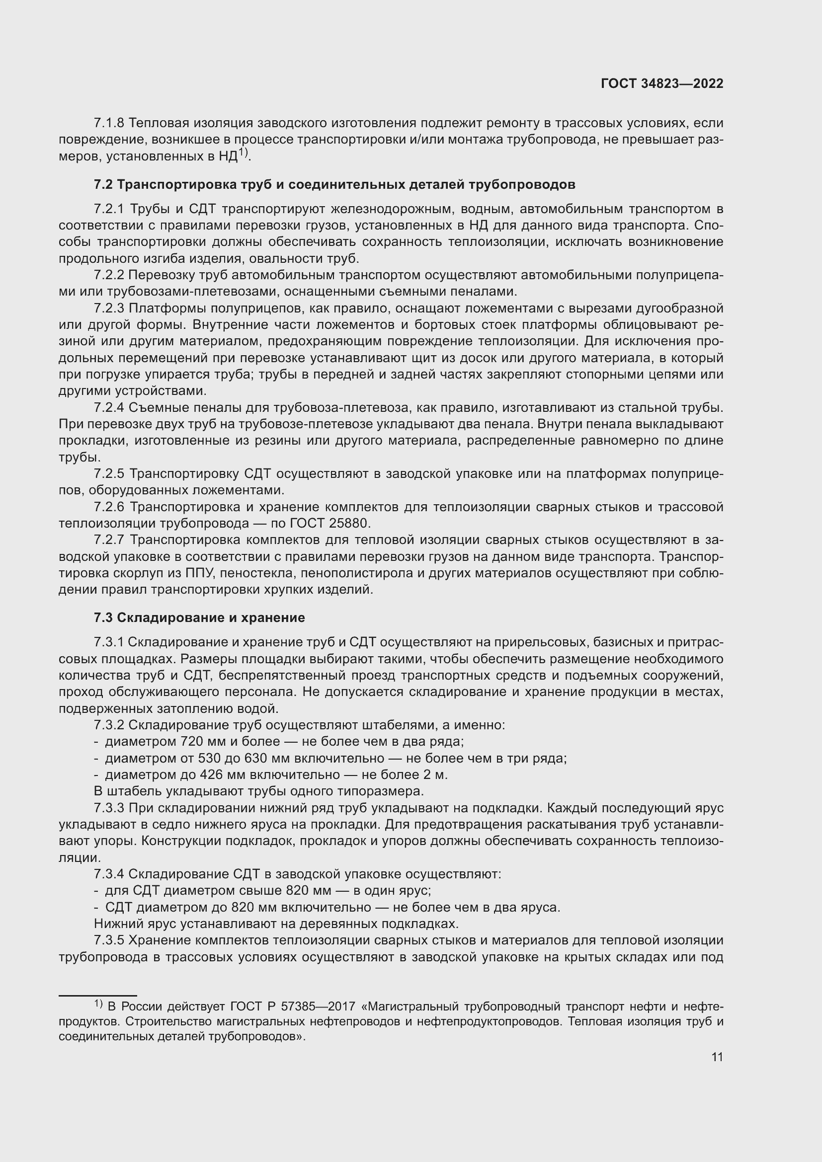 Страница 16 ГОСТ 34823-2022