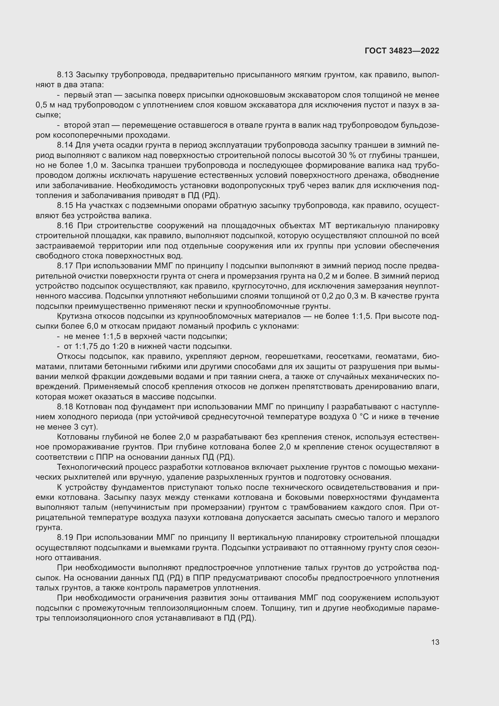 Страница 18 ГОСТ 34823-2022