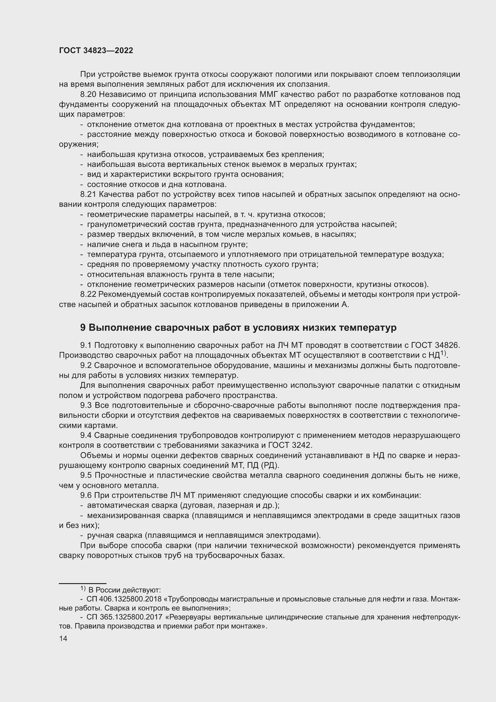 Страница 19 ГОСТ 34823-2022