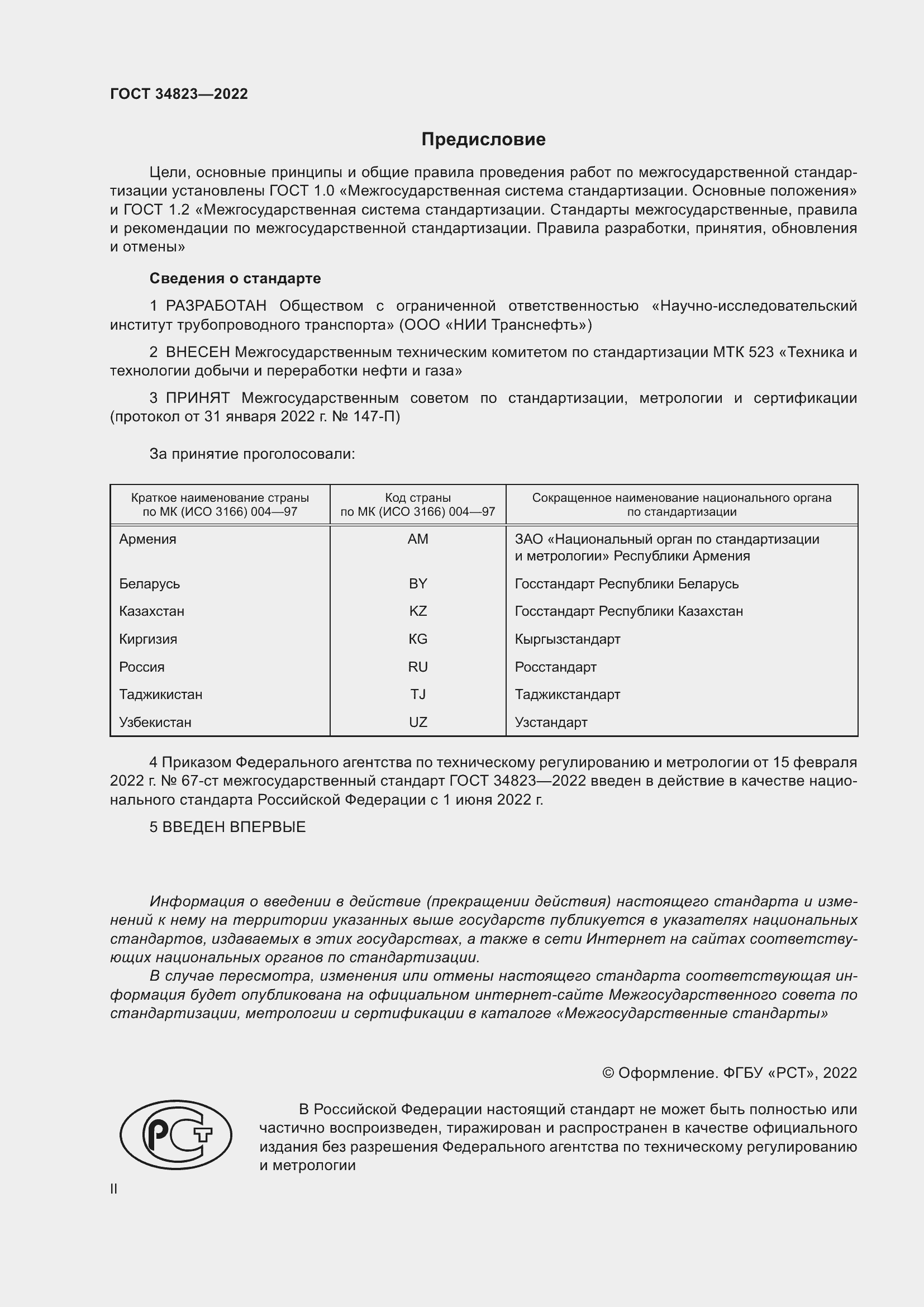 Страница 2 ГОСТ 34823-2022