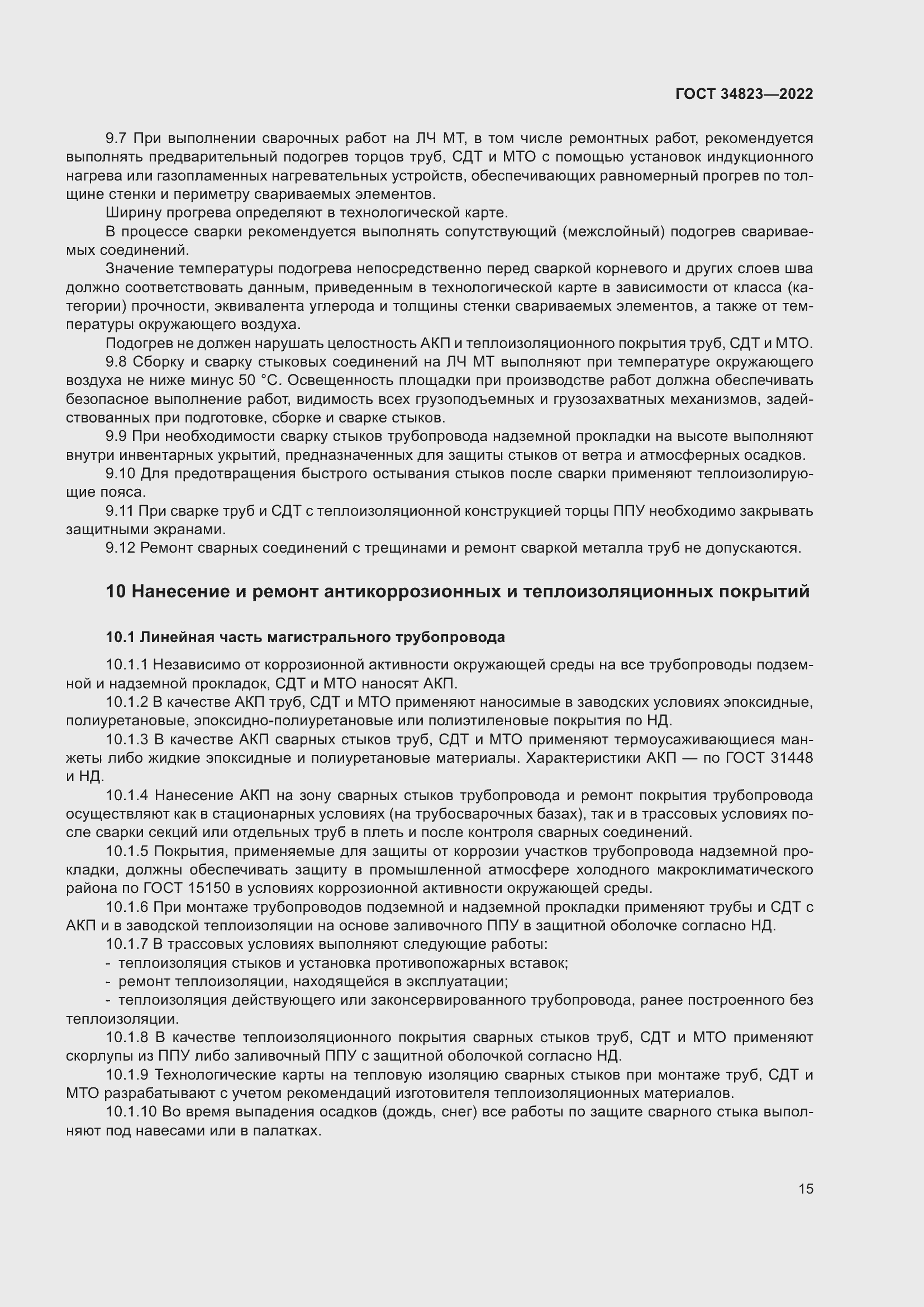 Страница 20 ГОСТ 34823-2022