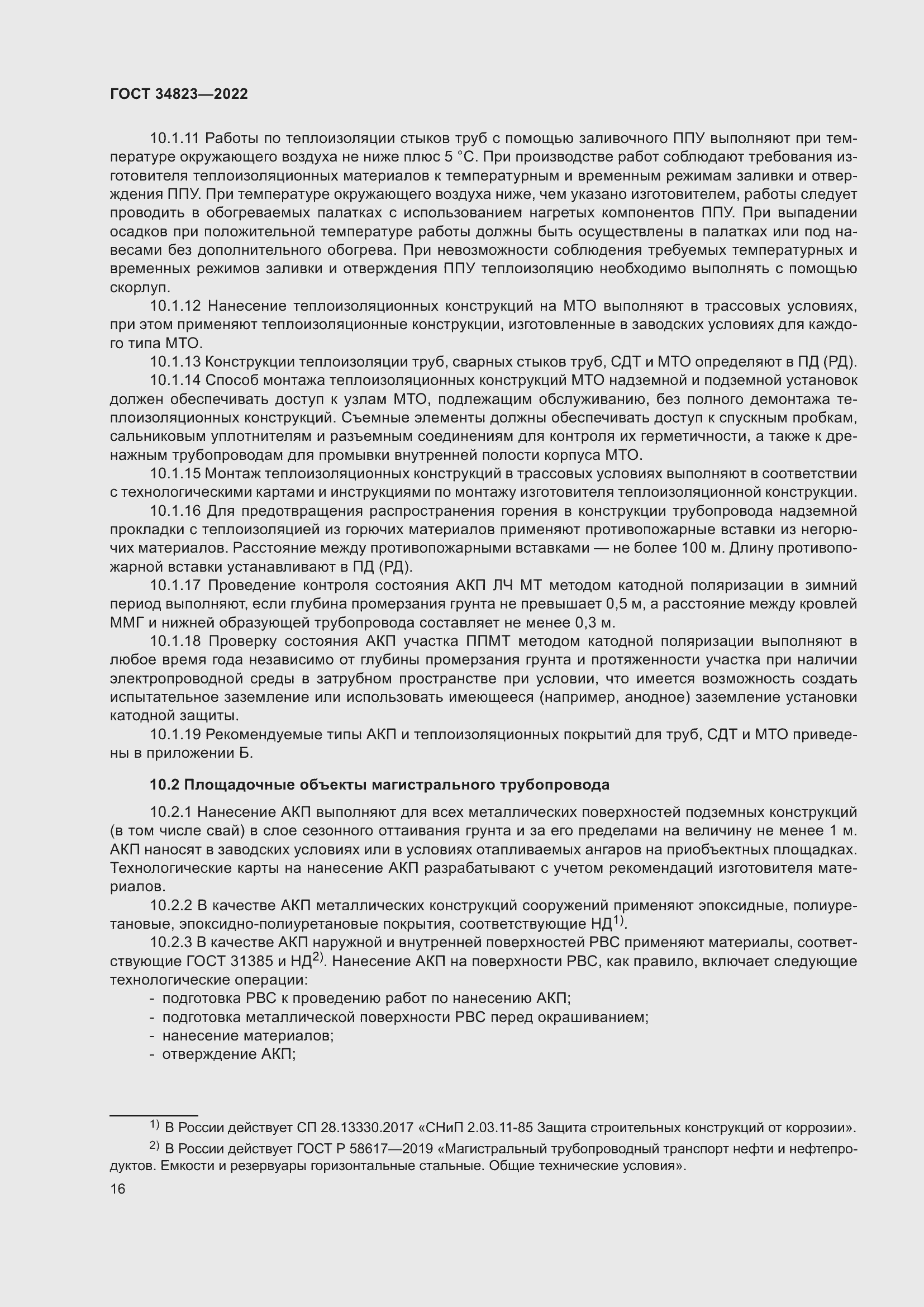 Страница 21 ГОСТ 34823-2022