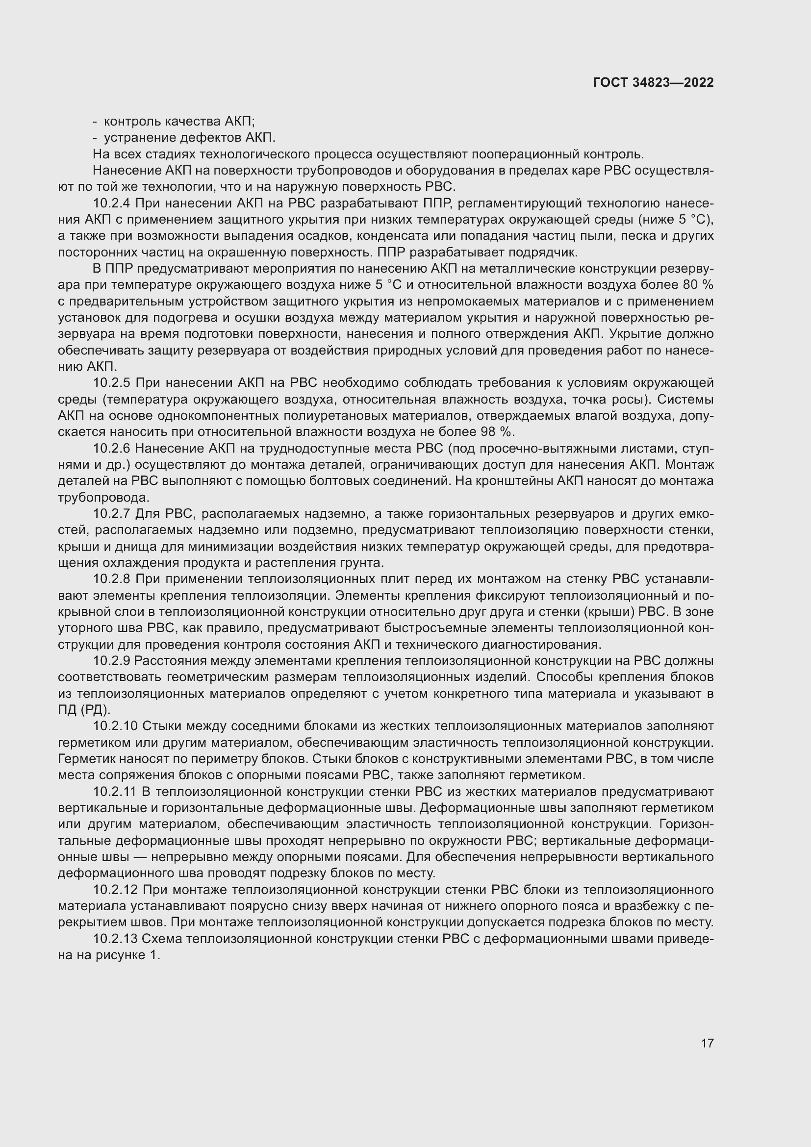 Страница 22 ГОСТ 34823-2022