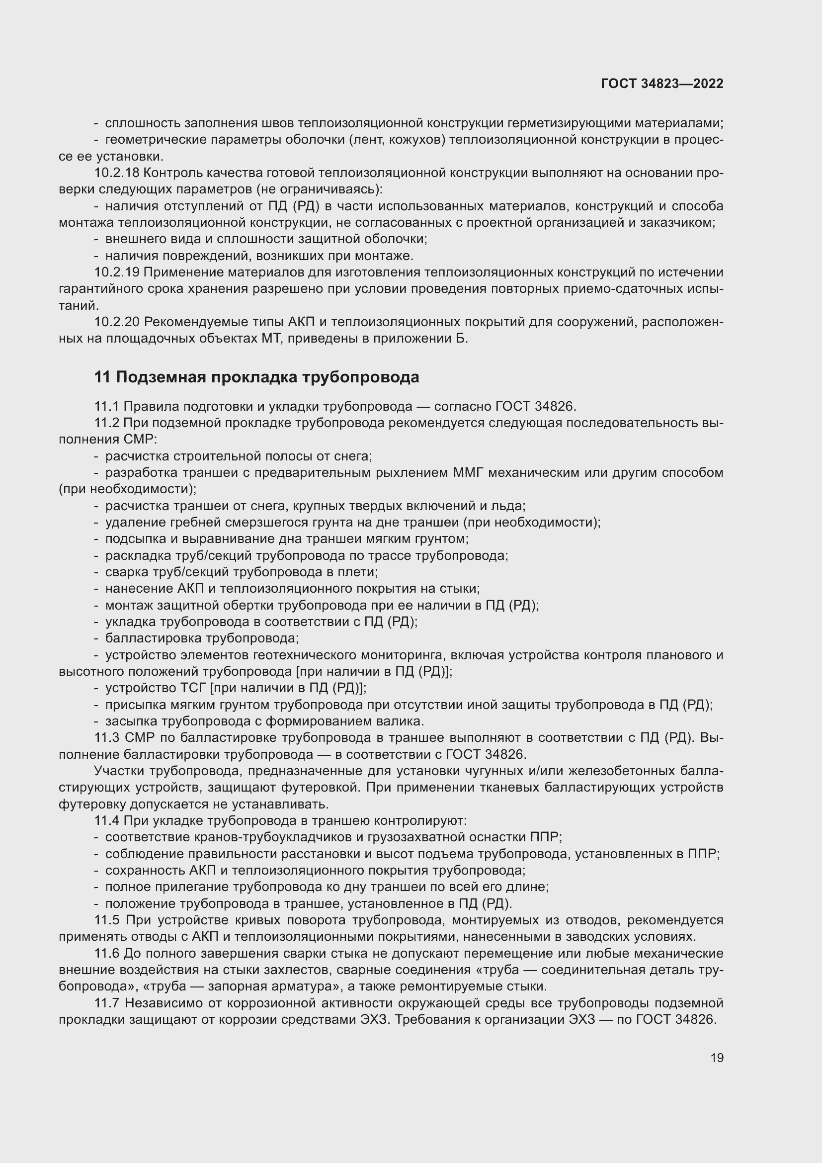 Страница 24 ГОСТ 34823-2022