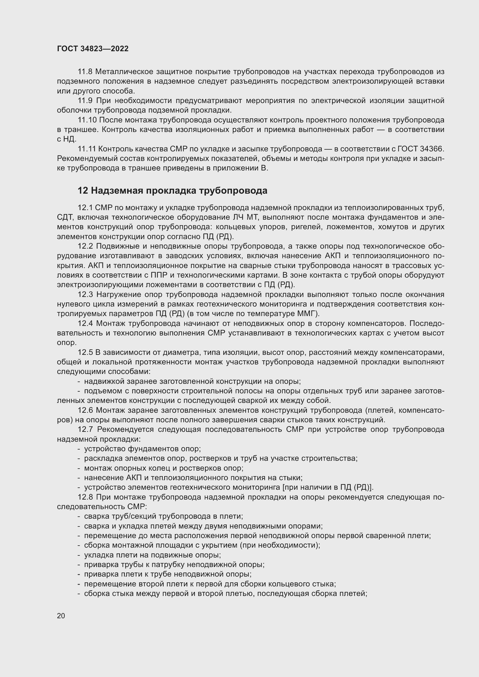 Страница 25 ГОСТ 34823-2022