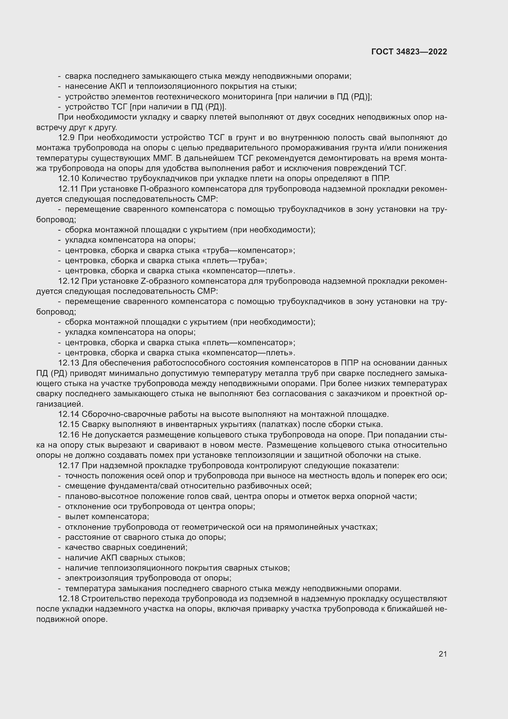 Страница 26 ГОСТ 34823-2022