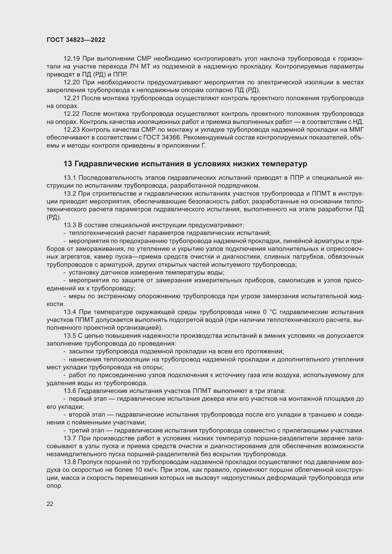 Страница 27 ГОСТ 34823-2022