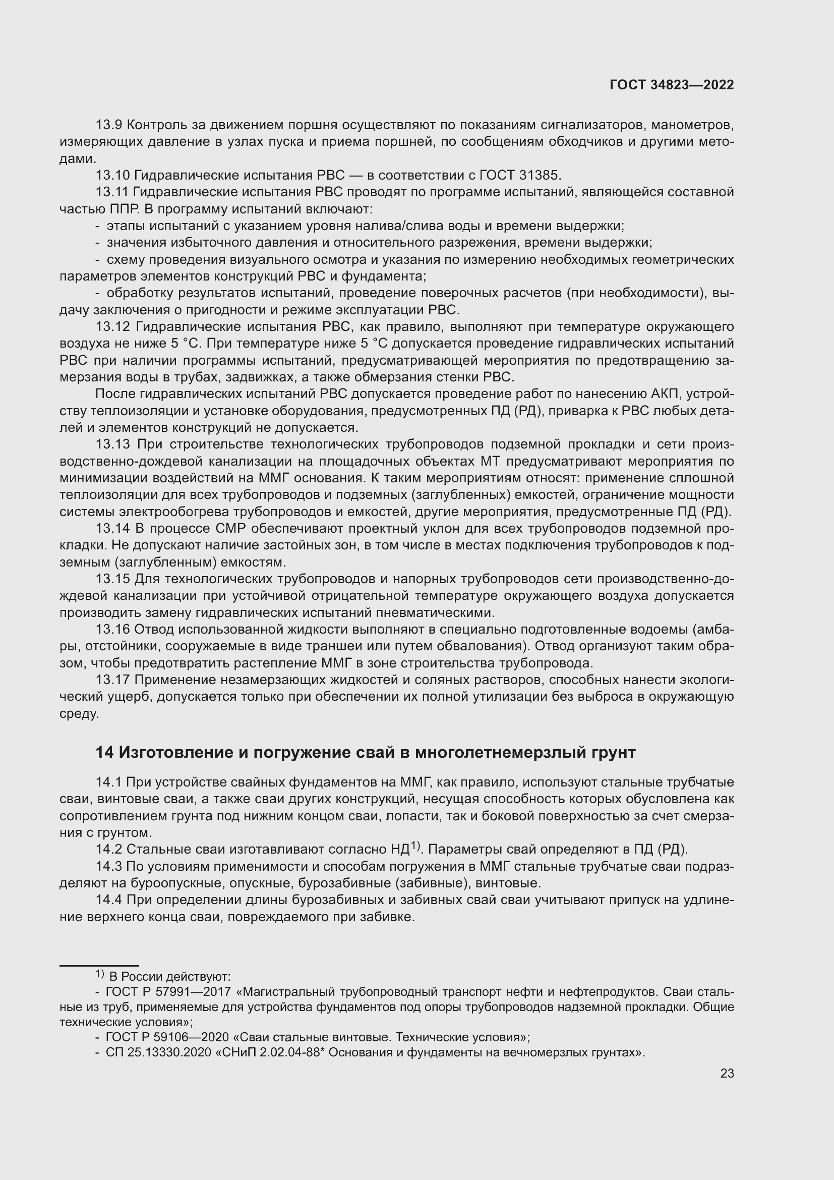 Страница 28 ГОСТ 34823-2022