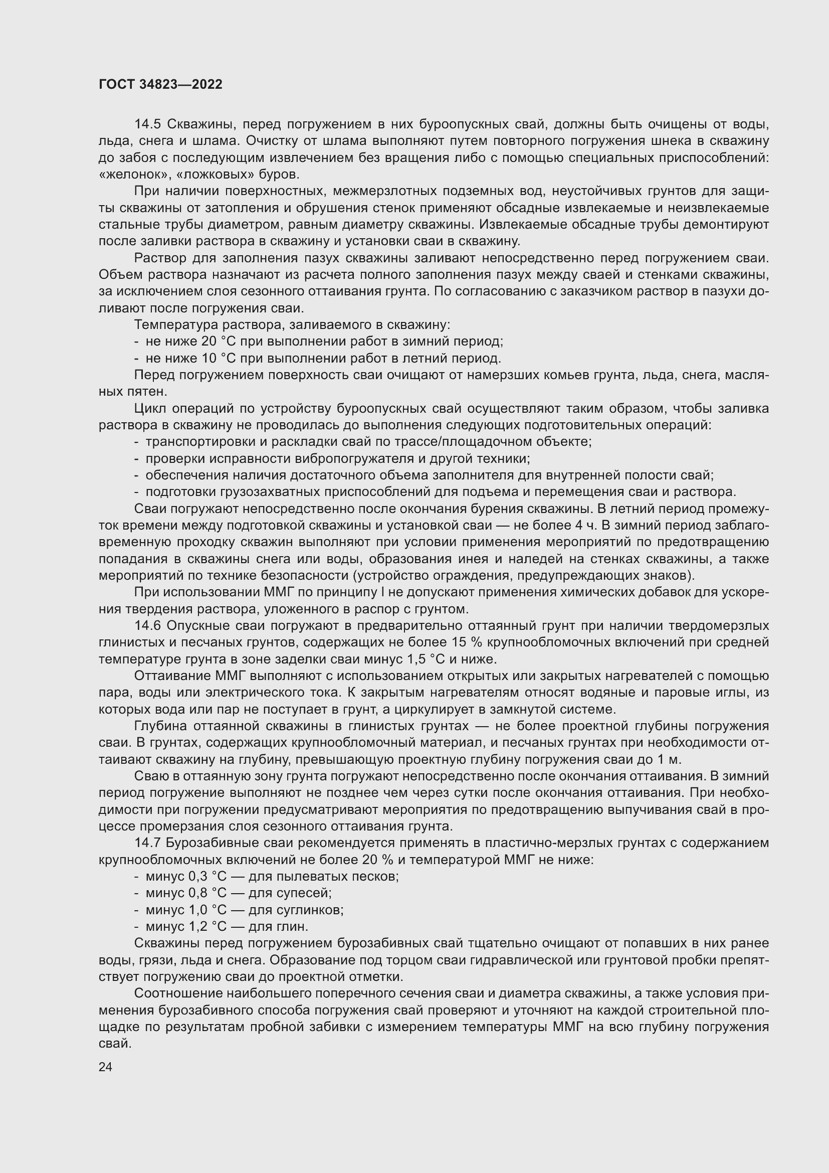 Страница 29 ГОСТ 34823-2022