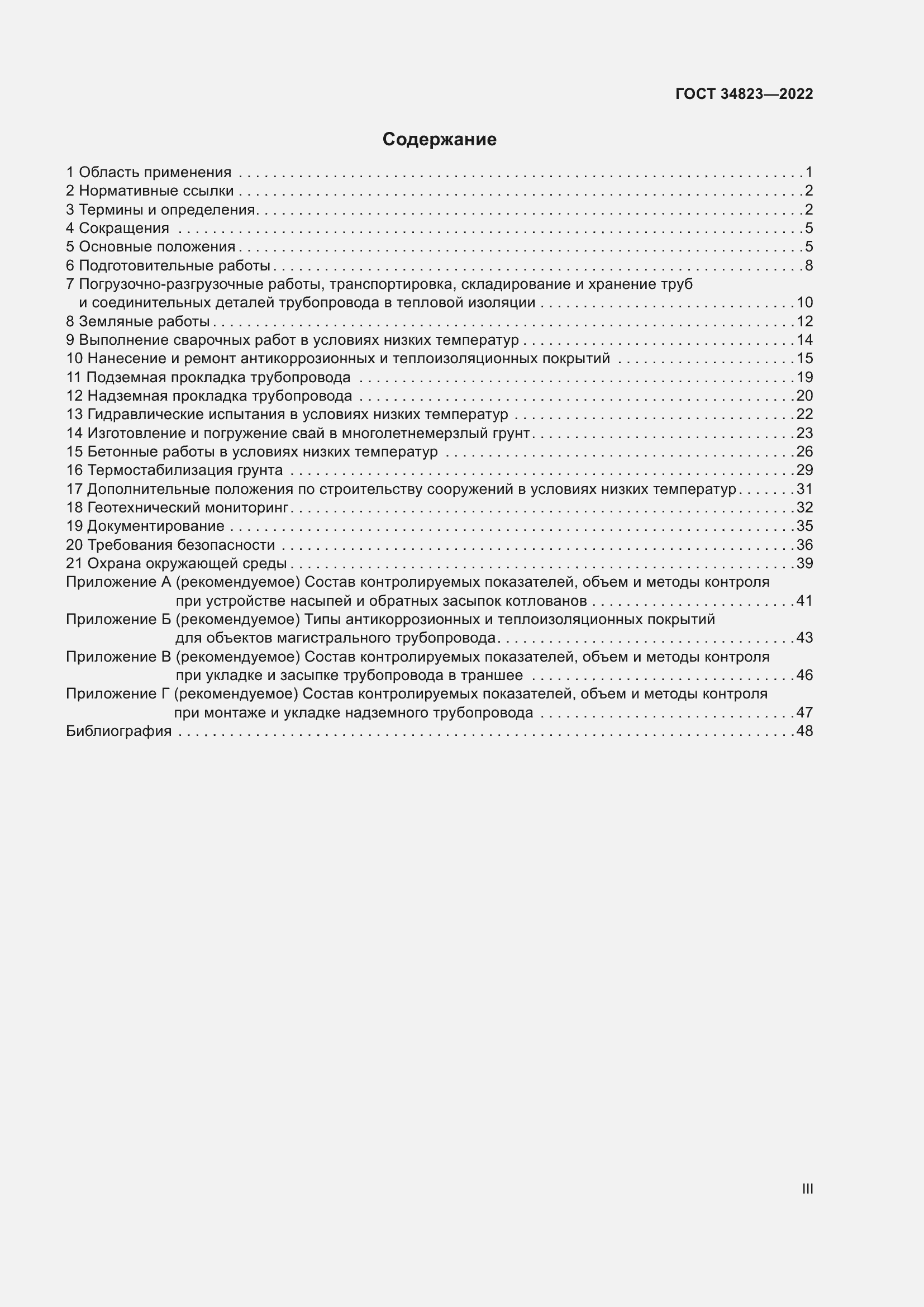 Страница 3 ГОСТ 34823-2022