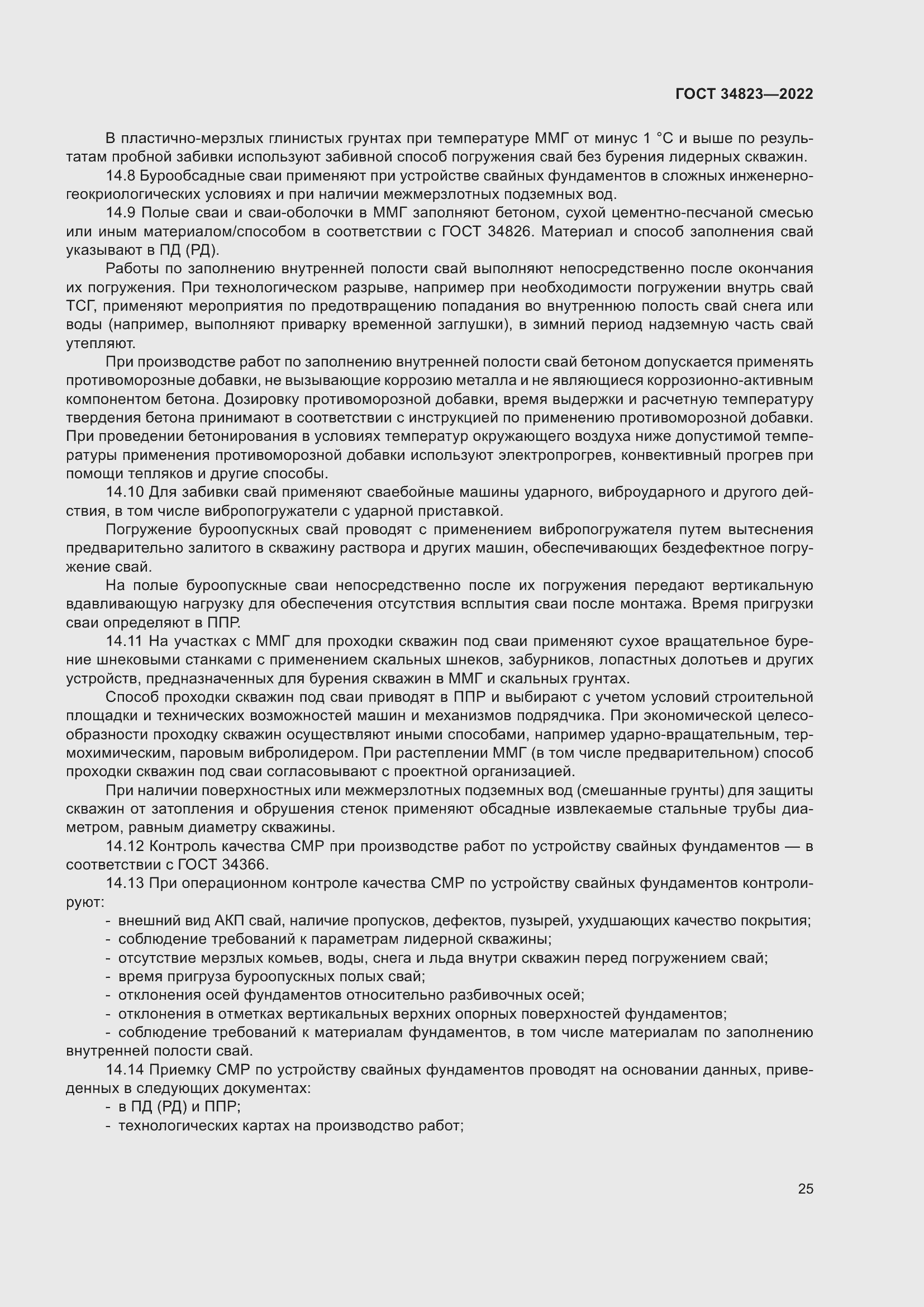 Страница 30 ГОСТ 34823-2022