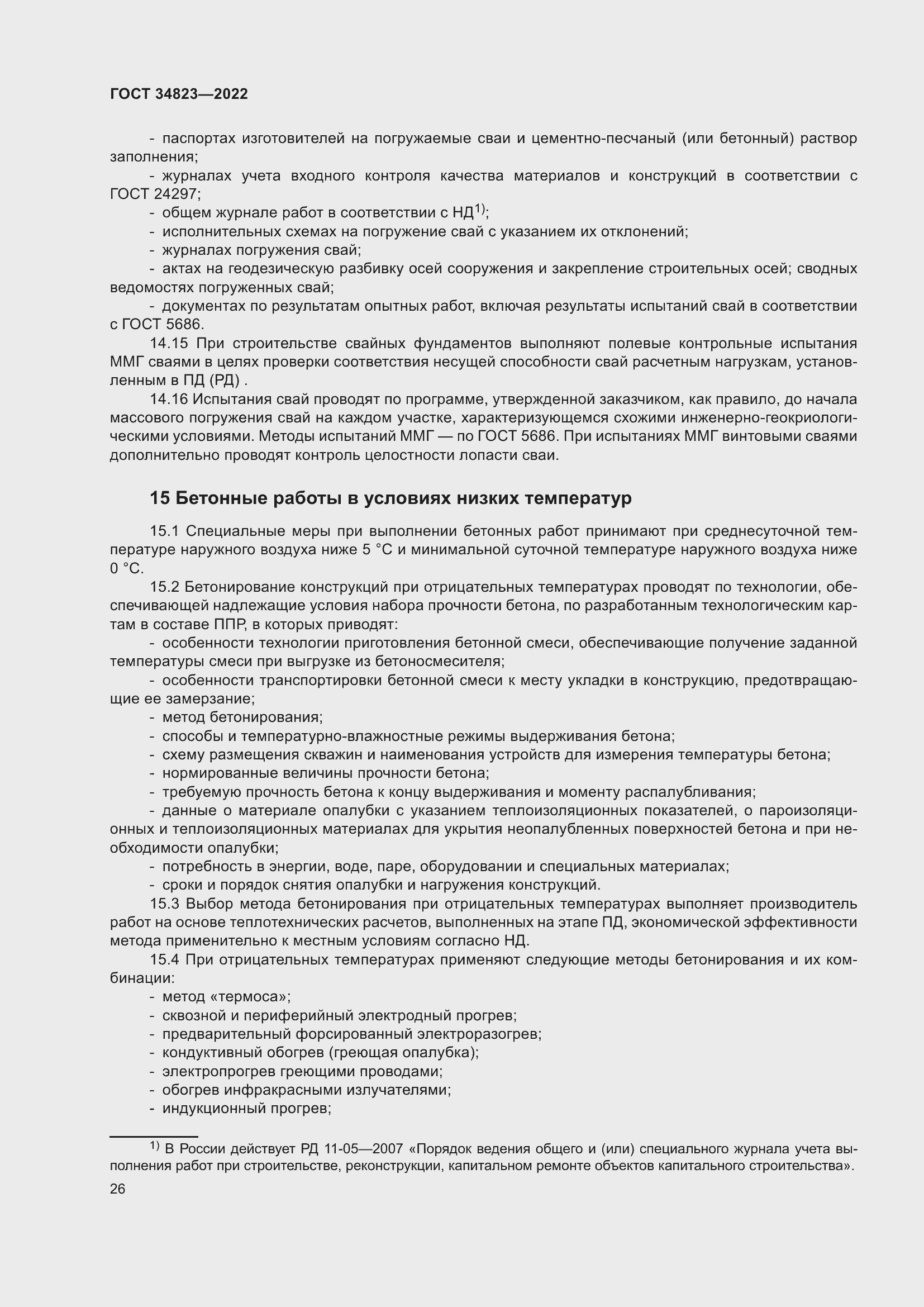 Страница 31 ГОСТ 34823-2022