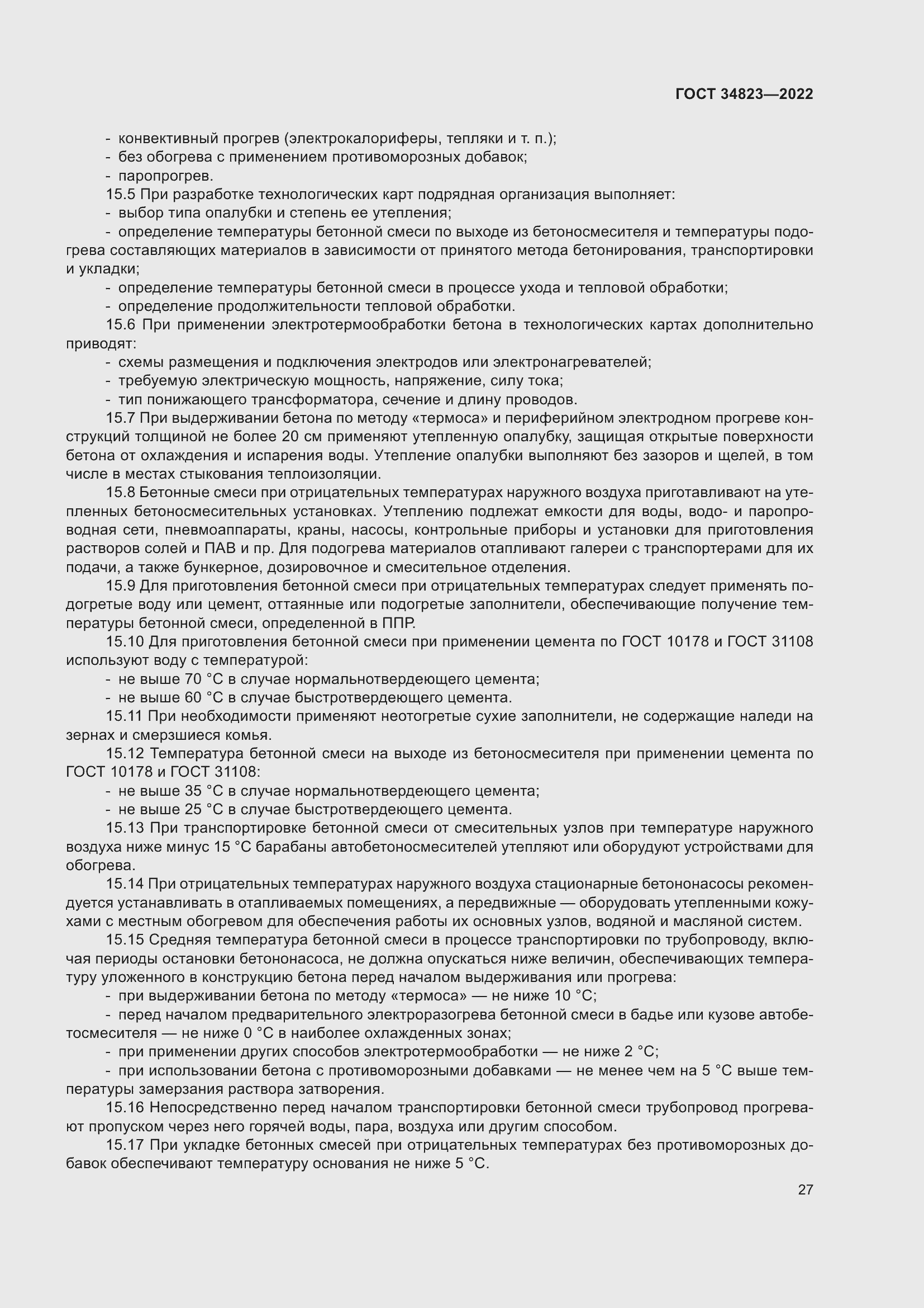 Страница 32 ГОСТ 34823-2022