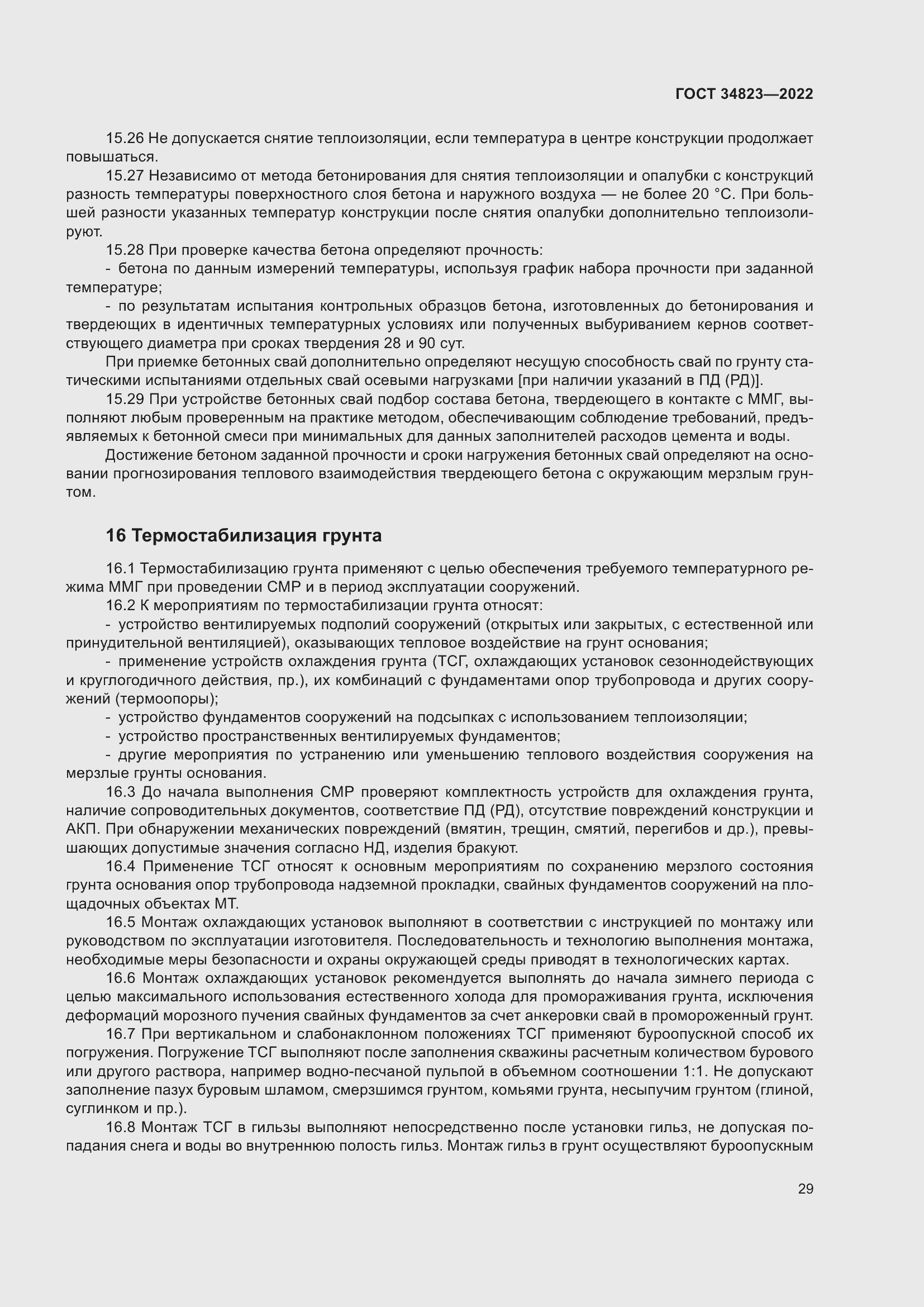 Страница 34 ГОСТ 34823-2022