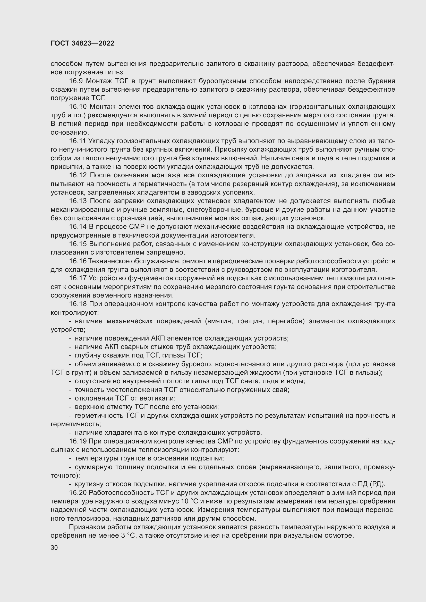 Страница 35 ГОСТ 34823-2022