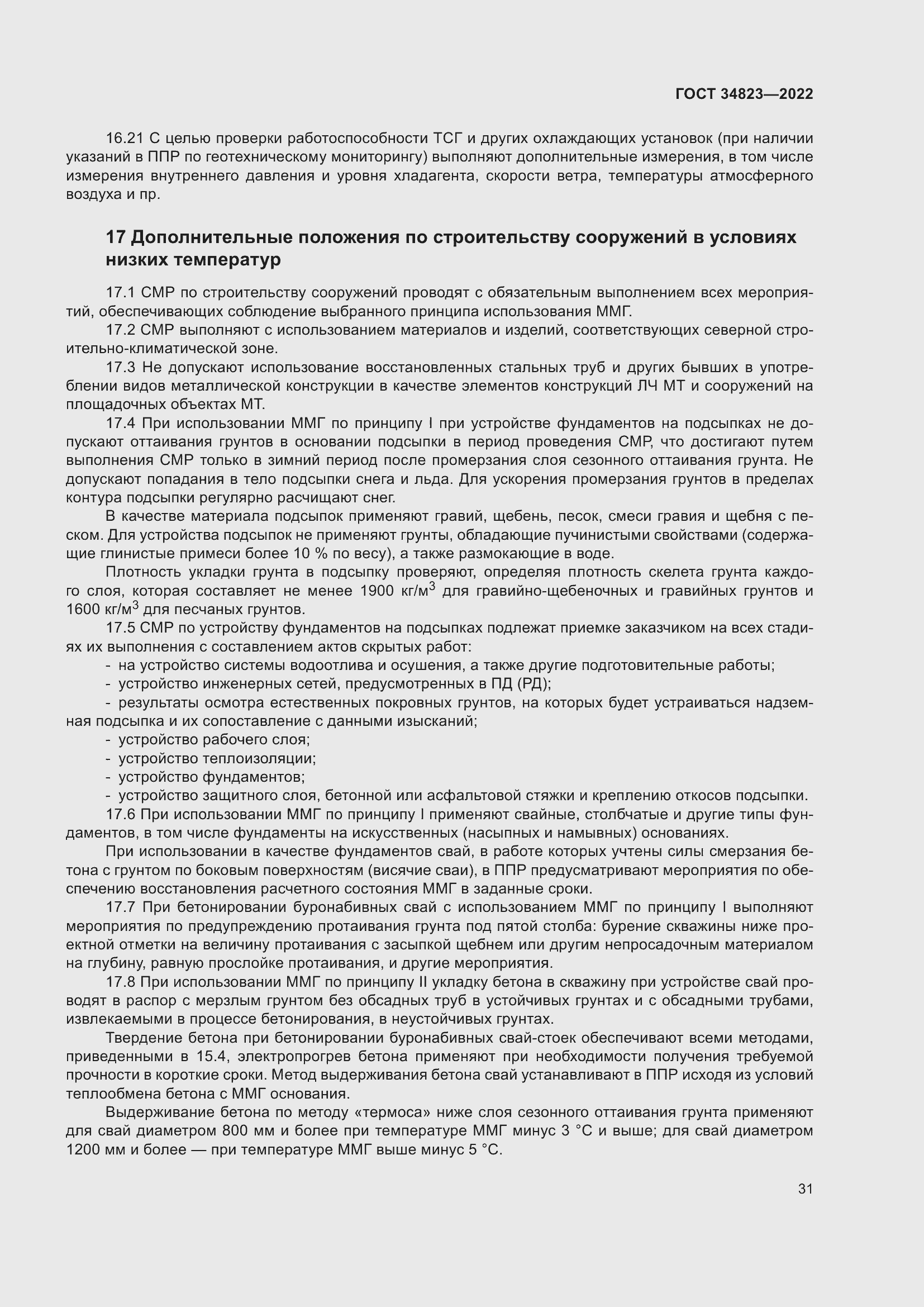 Страница 36 ГОСТ 34823-2022