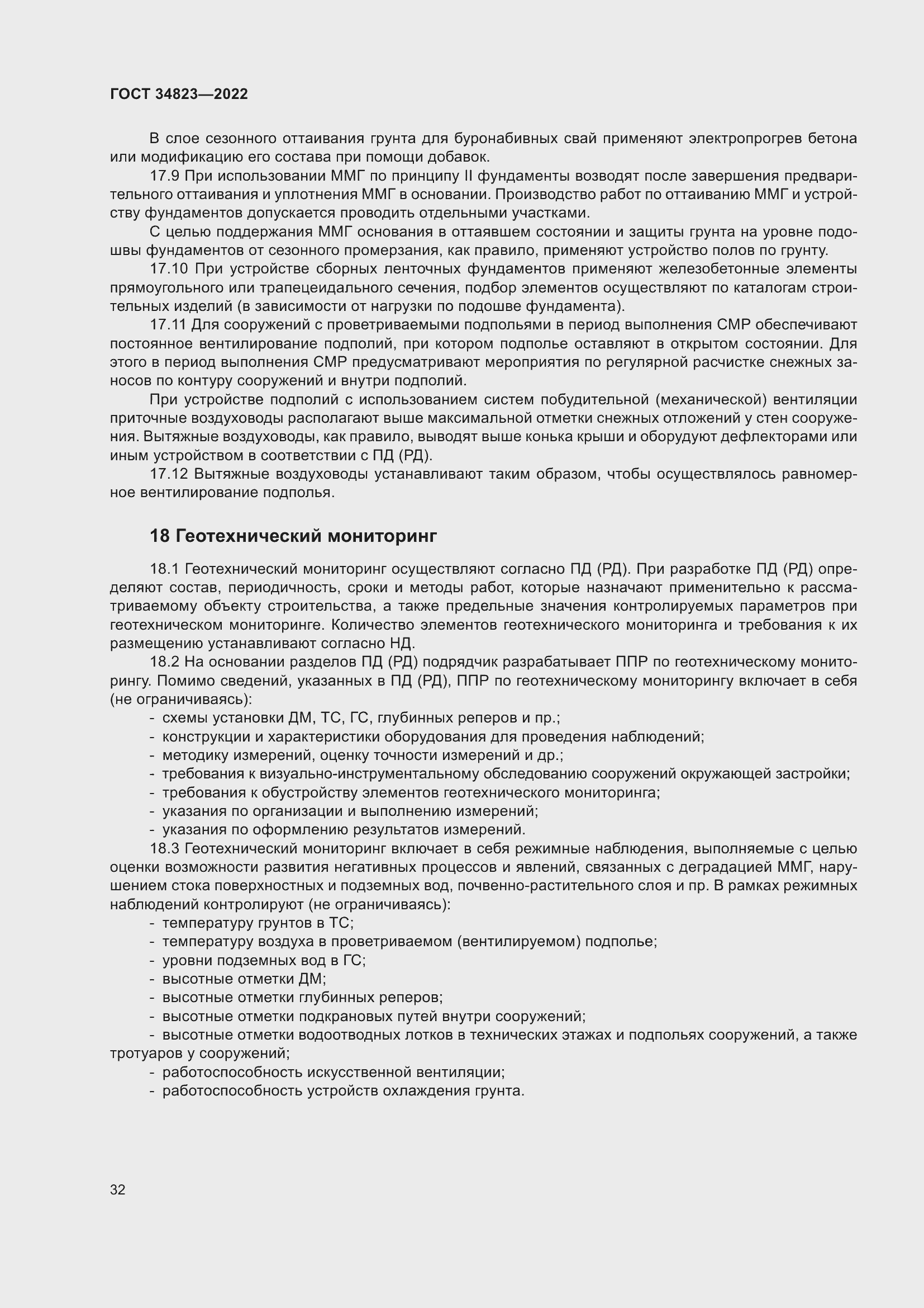 Страница 37 ГОСТ 34823-2022