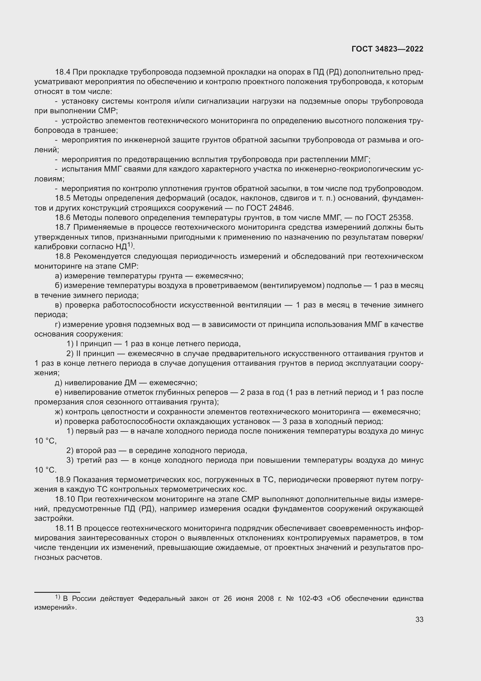 Страница 38 ГОСТ 34823-2022