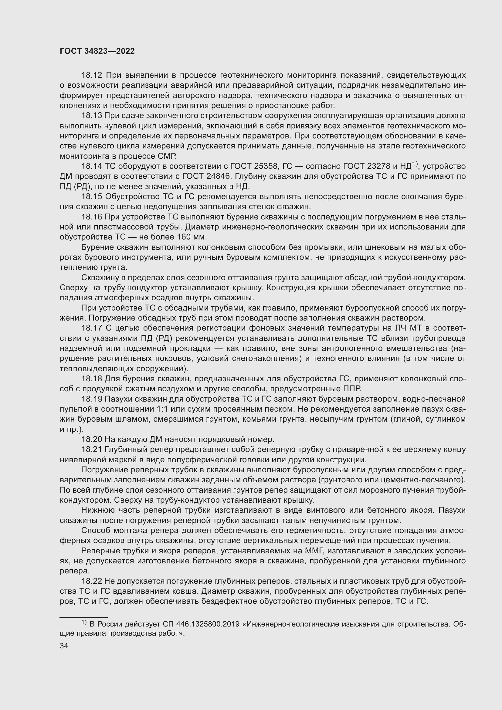 Страница 39 ГОСТ 34823-2022