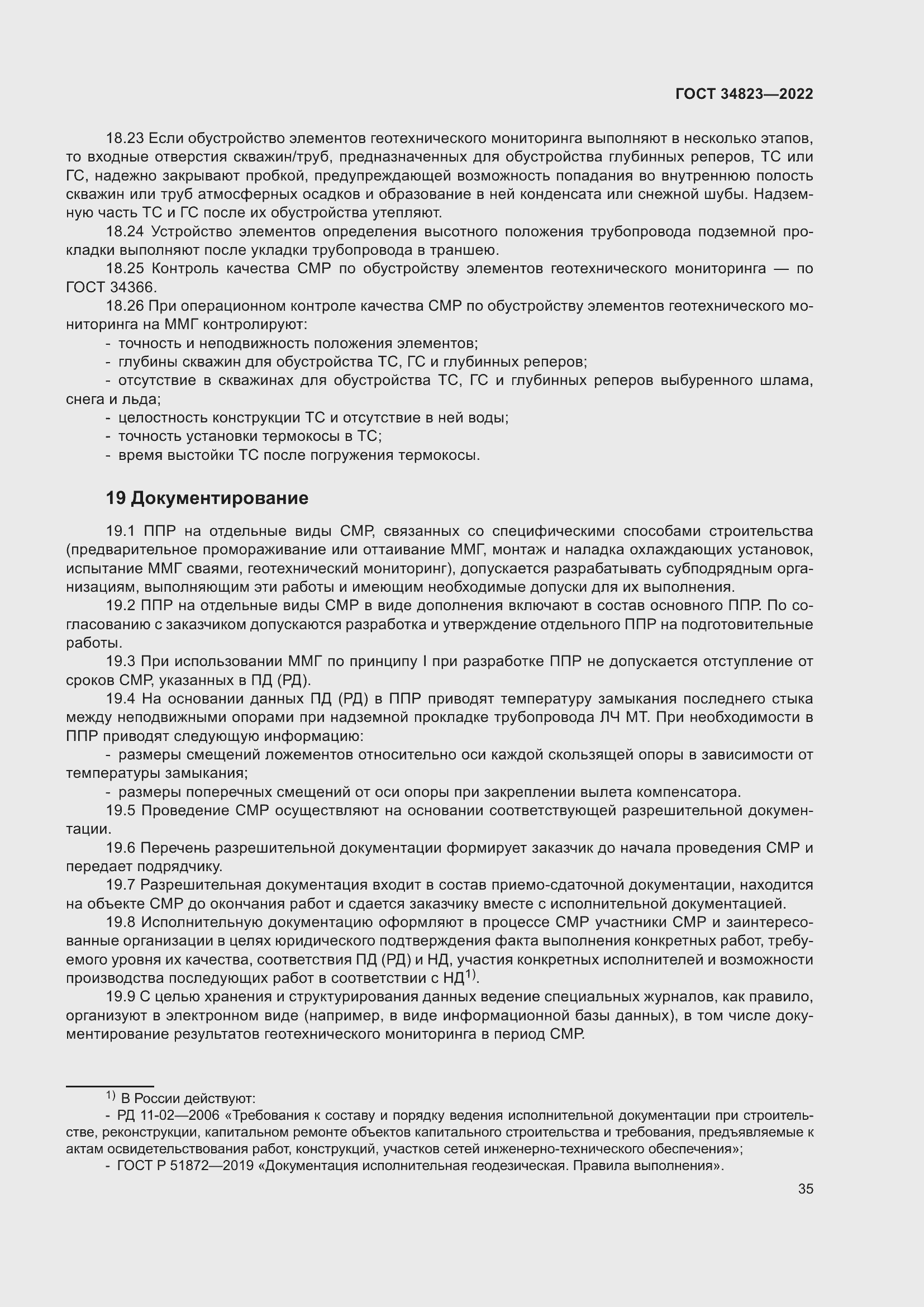 Страница 40 ГОСТ 34823-2022