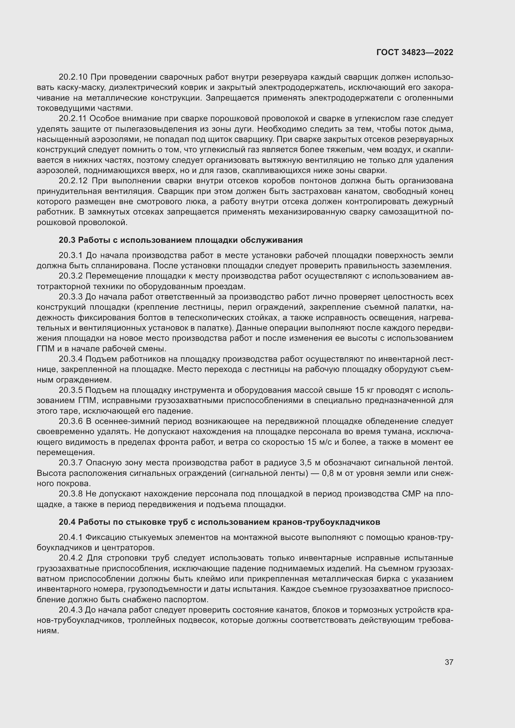 Страница 42 ГОСТ 34823-2022