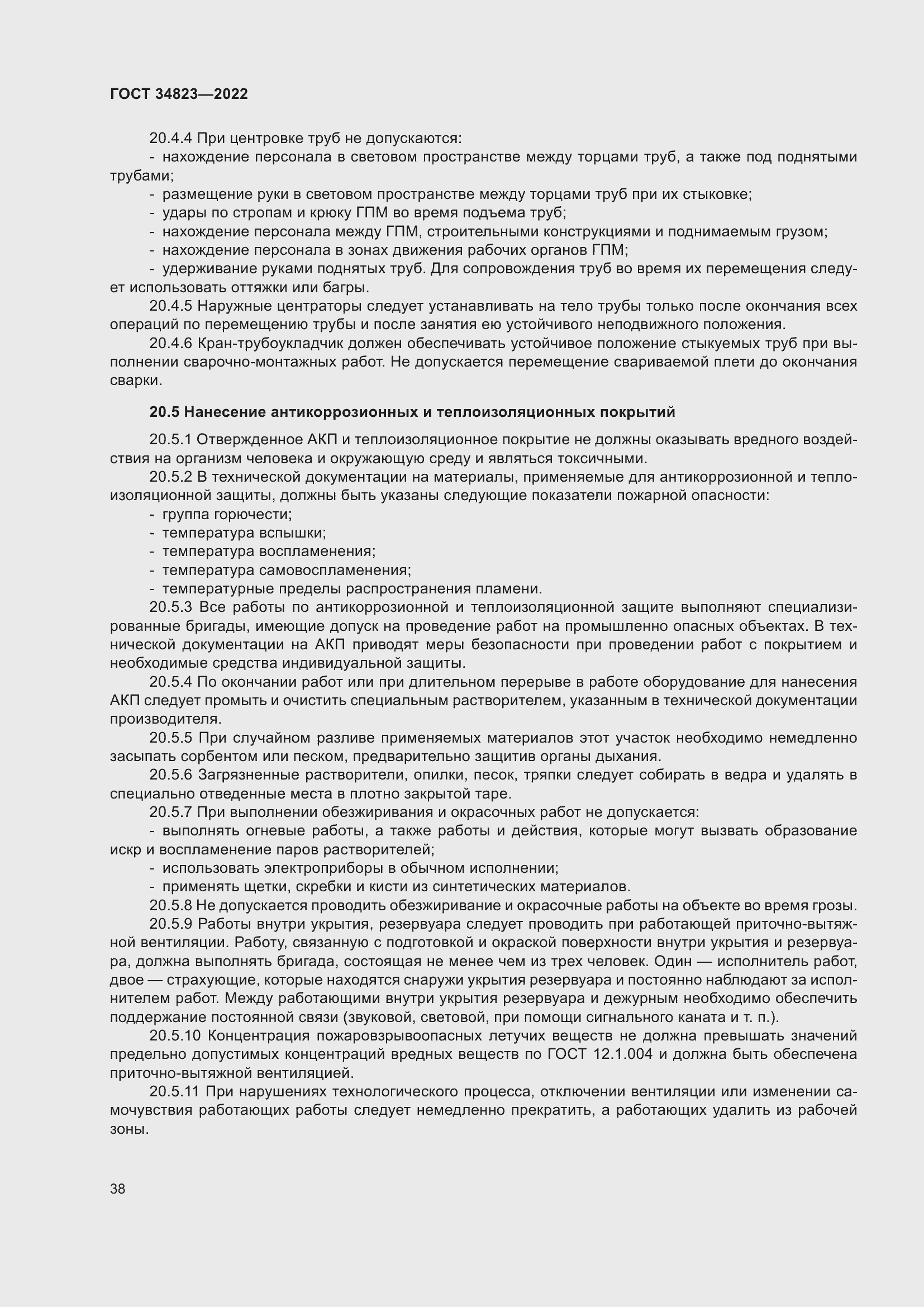 Страница 43 ГОСТ 34823-2022