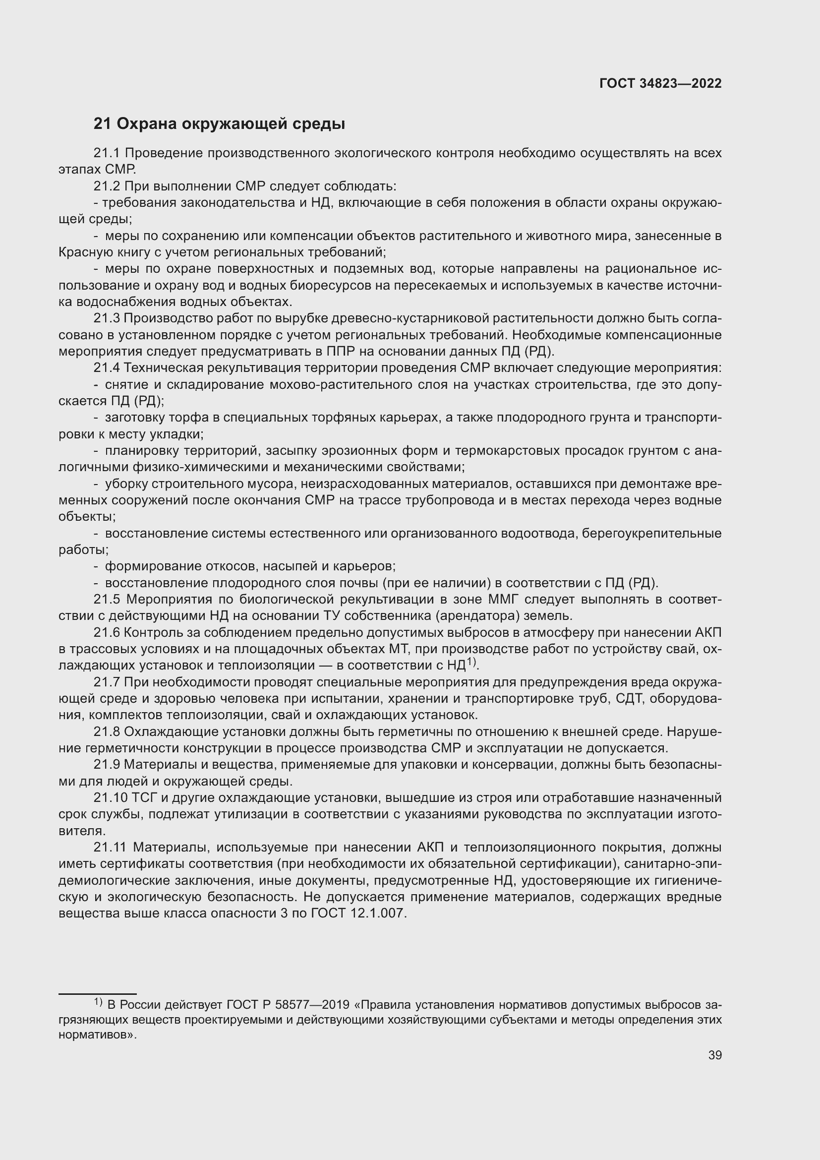 Страница 44 ГОСТ 34823-2022