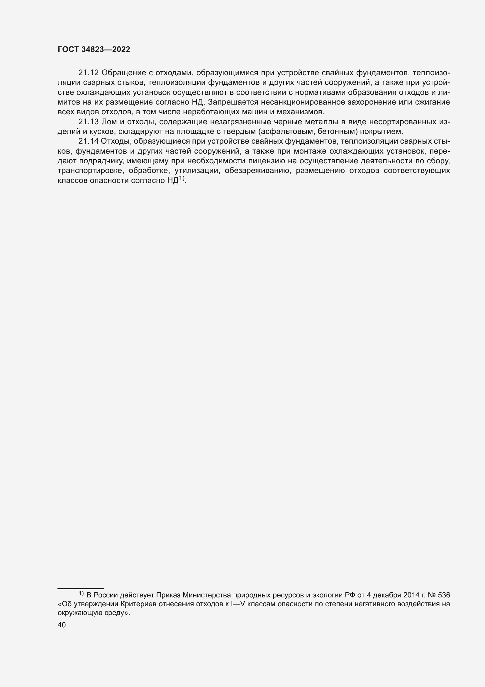 Страница 45 ГОСТ 34823-2022