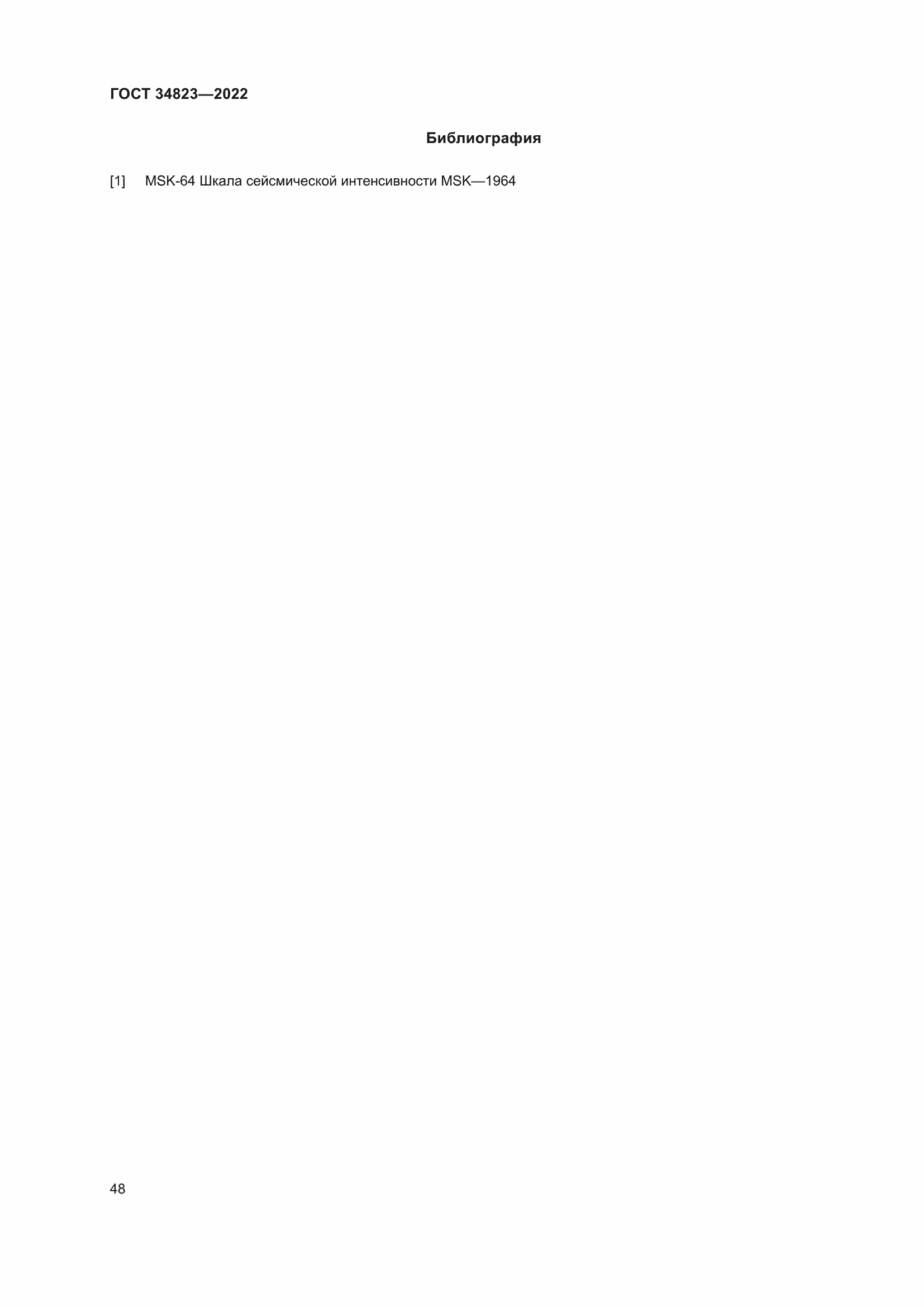 Страница 53 ГОСТ 34823-2022