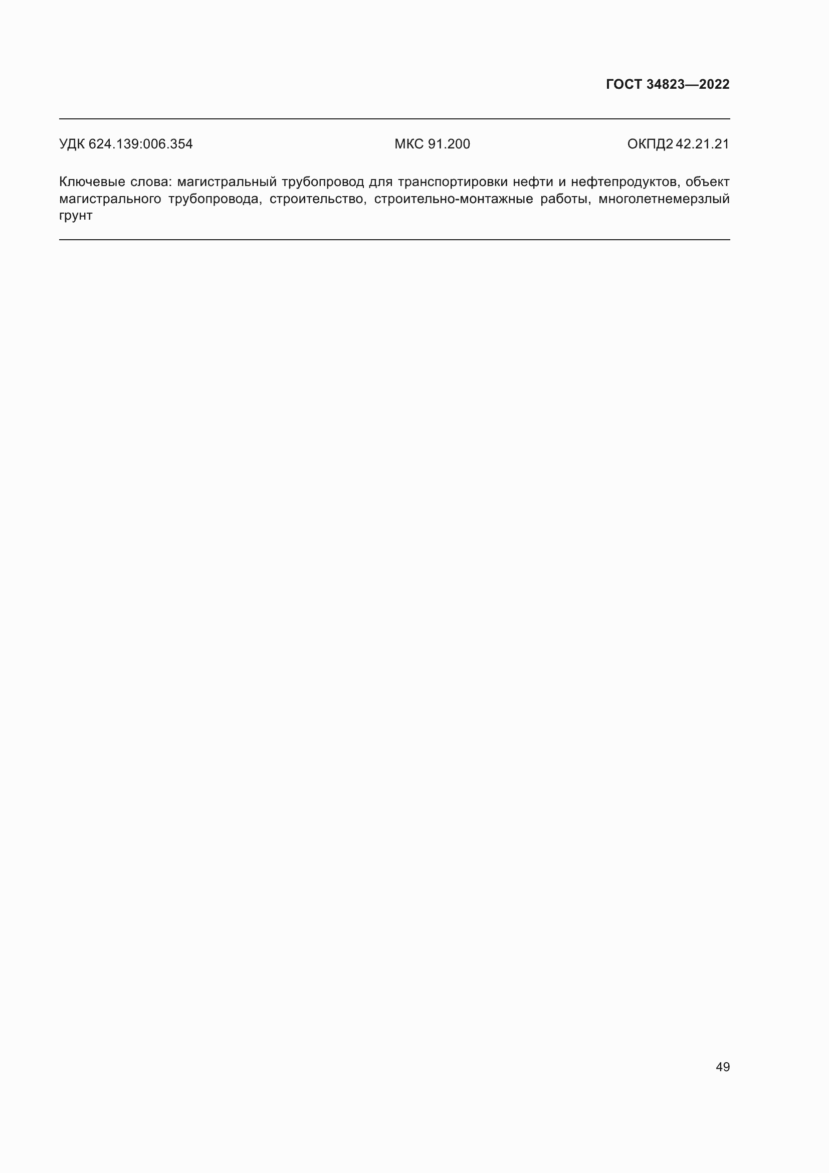 Страница 54 ГОСТ 34823-2022