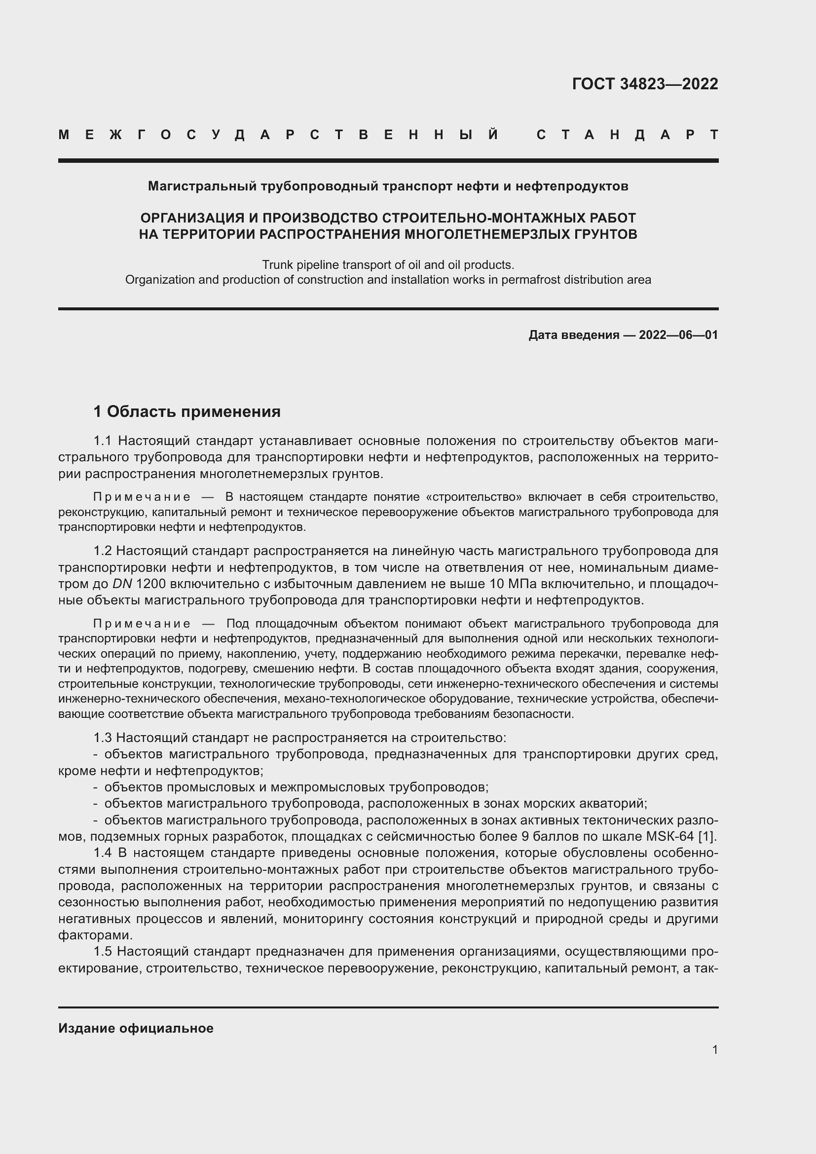 Страница 6 ГОСТ 34823-2022