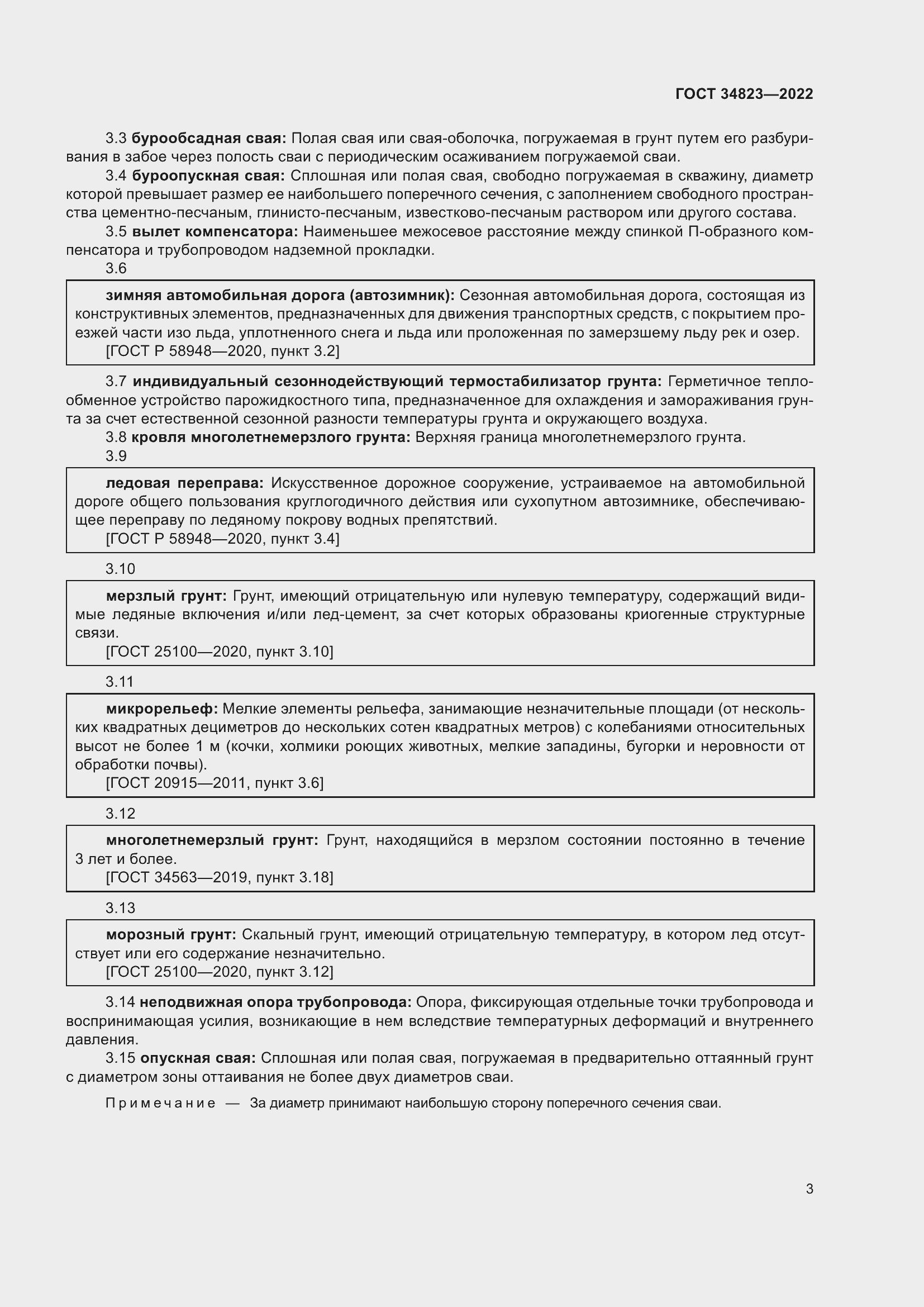 Страница 8 ГОСТ 34823-2022