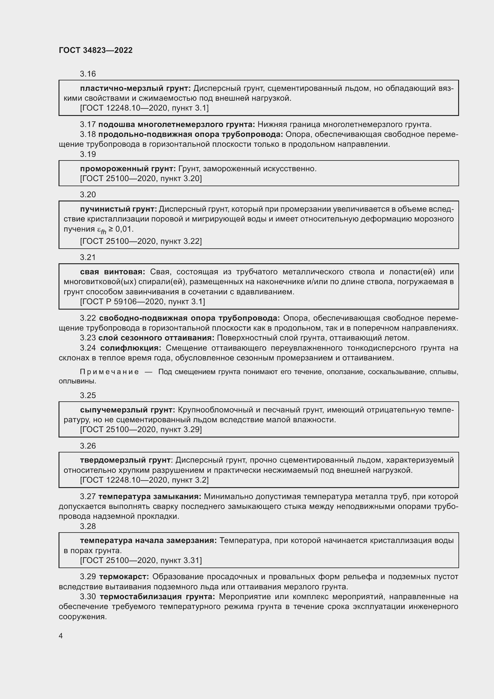 Страница 9 ГОСТ 34823-2022