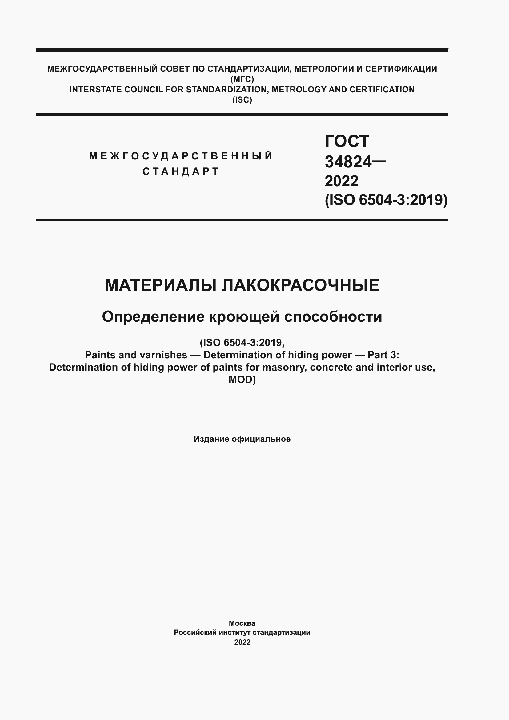 Страница 1 ГОСТ 34824-2022