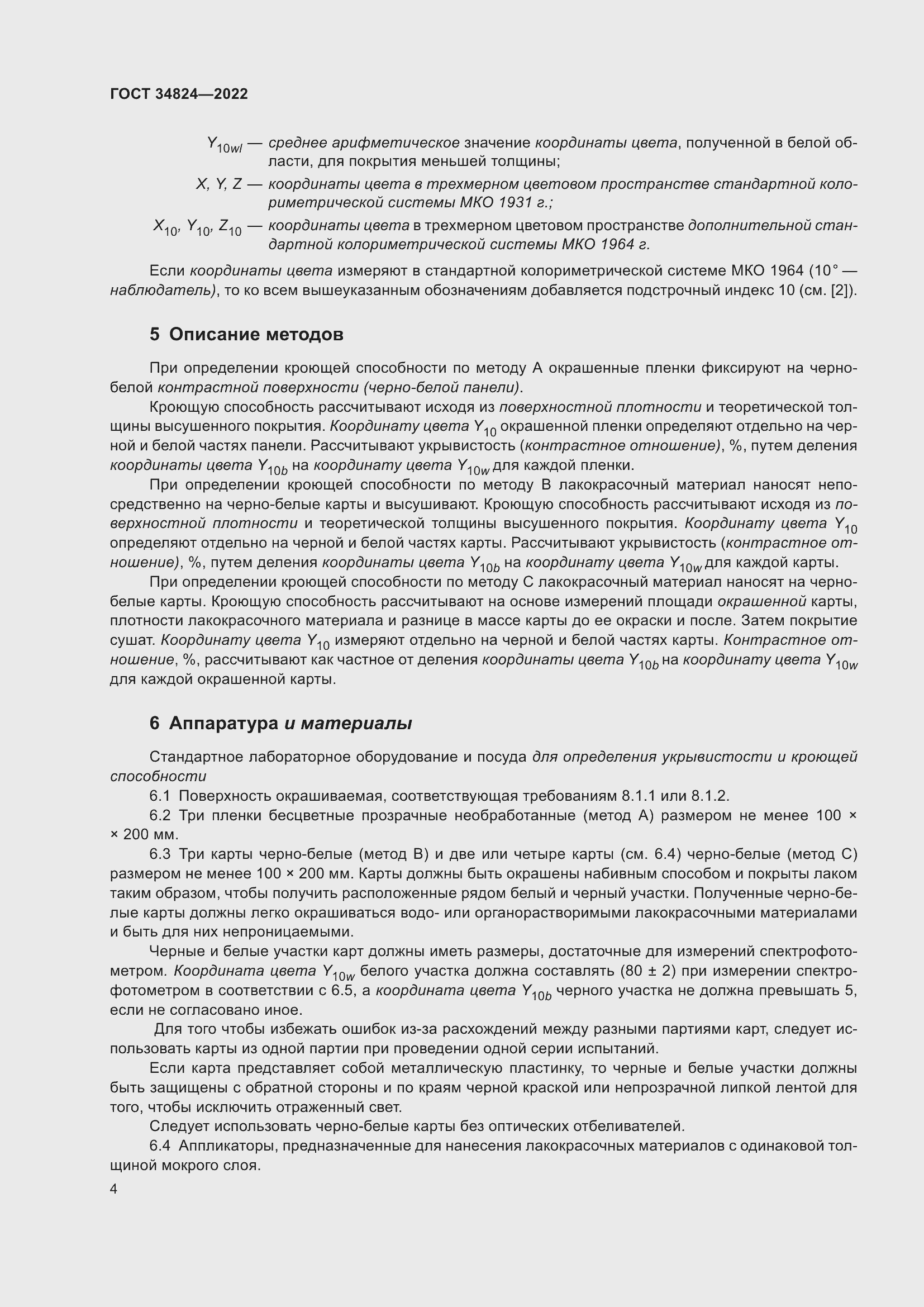 Страница 10 ГОСТ 34824-2022