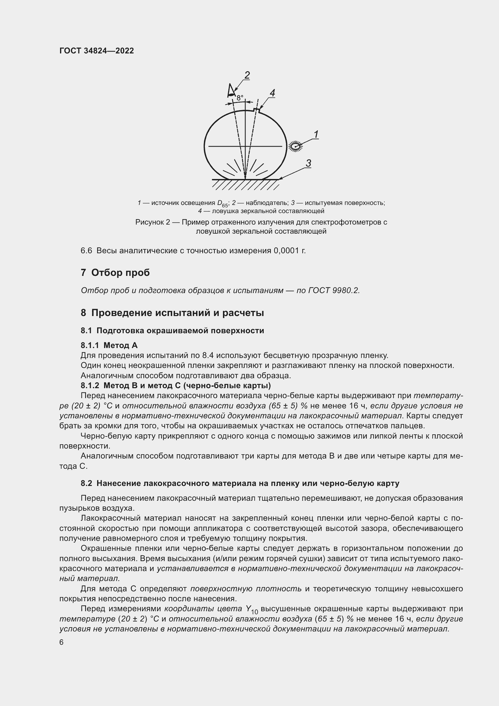 Страница 12 ГОСТ 34824-2022