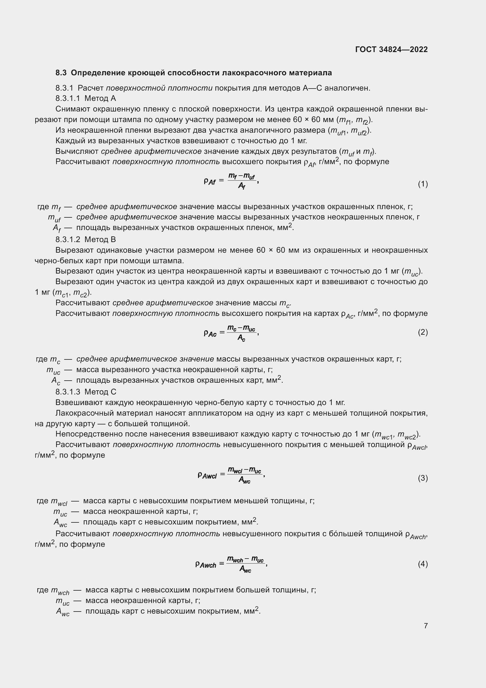 Страница 13 ГОСТ 34824-2022