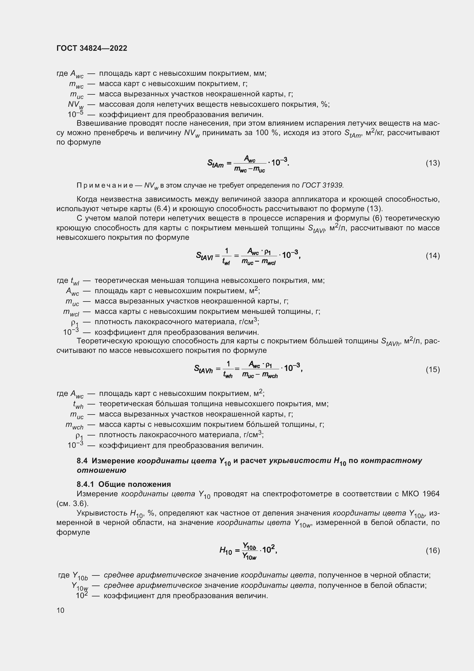 Страница 16 ГОСТ 34824-2022