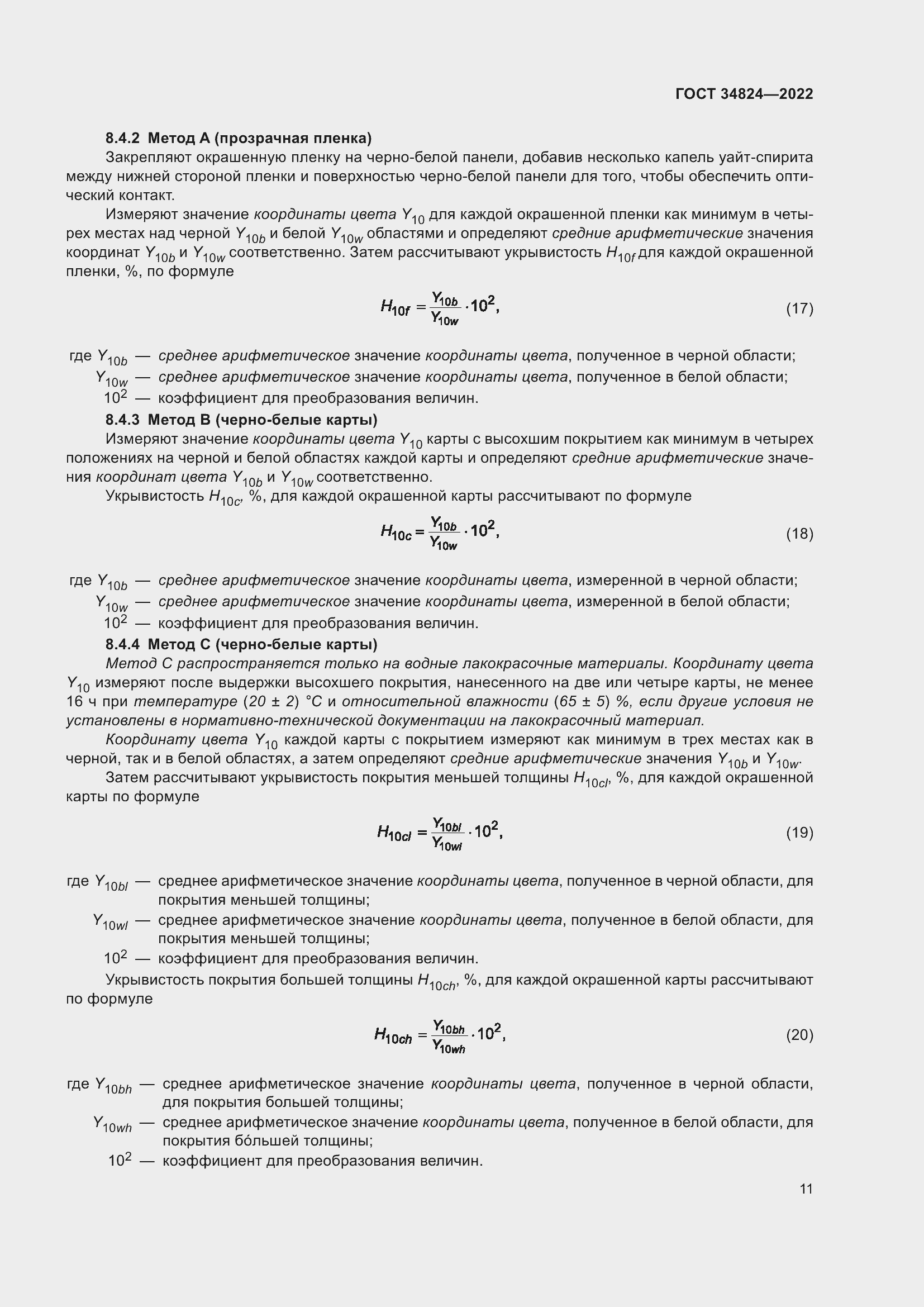 Страница 17 ГОСТ 34824-2022