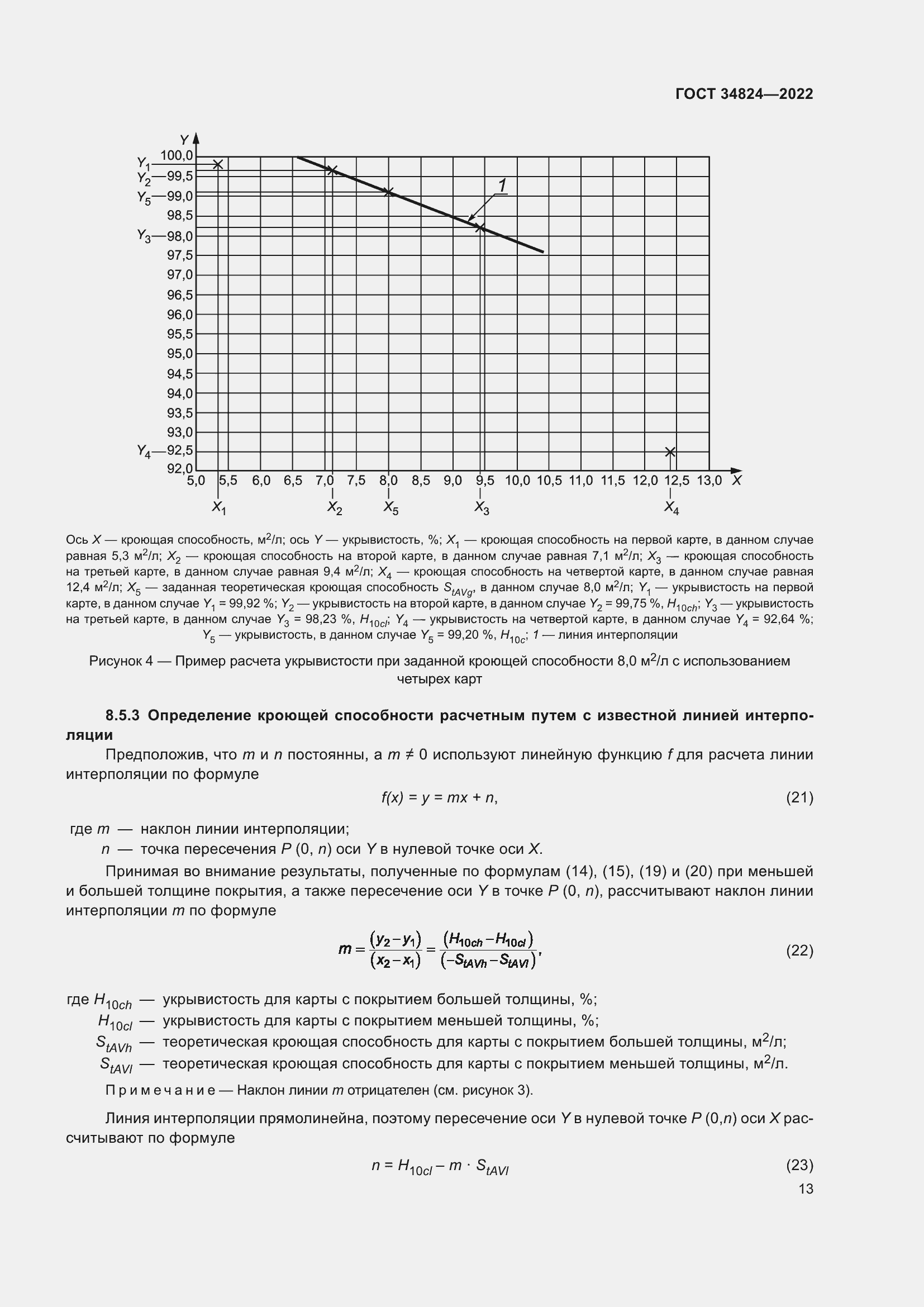 Страница 19 ГОСТ 34824-2022