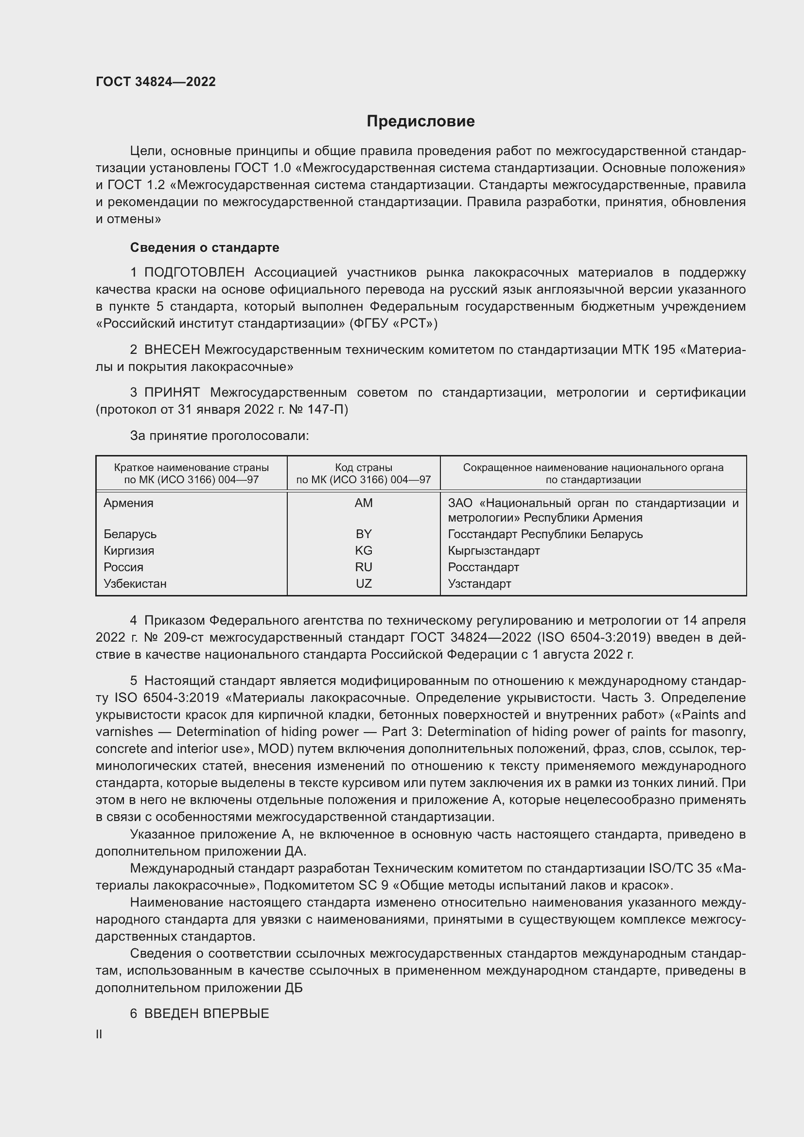 Страница 2 ГОСТ 34824-2022