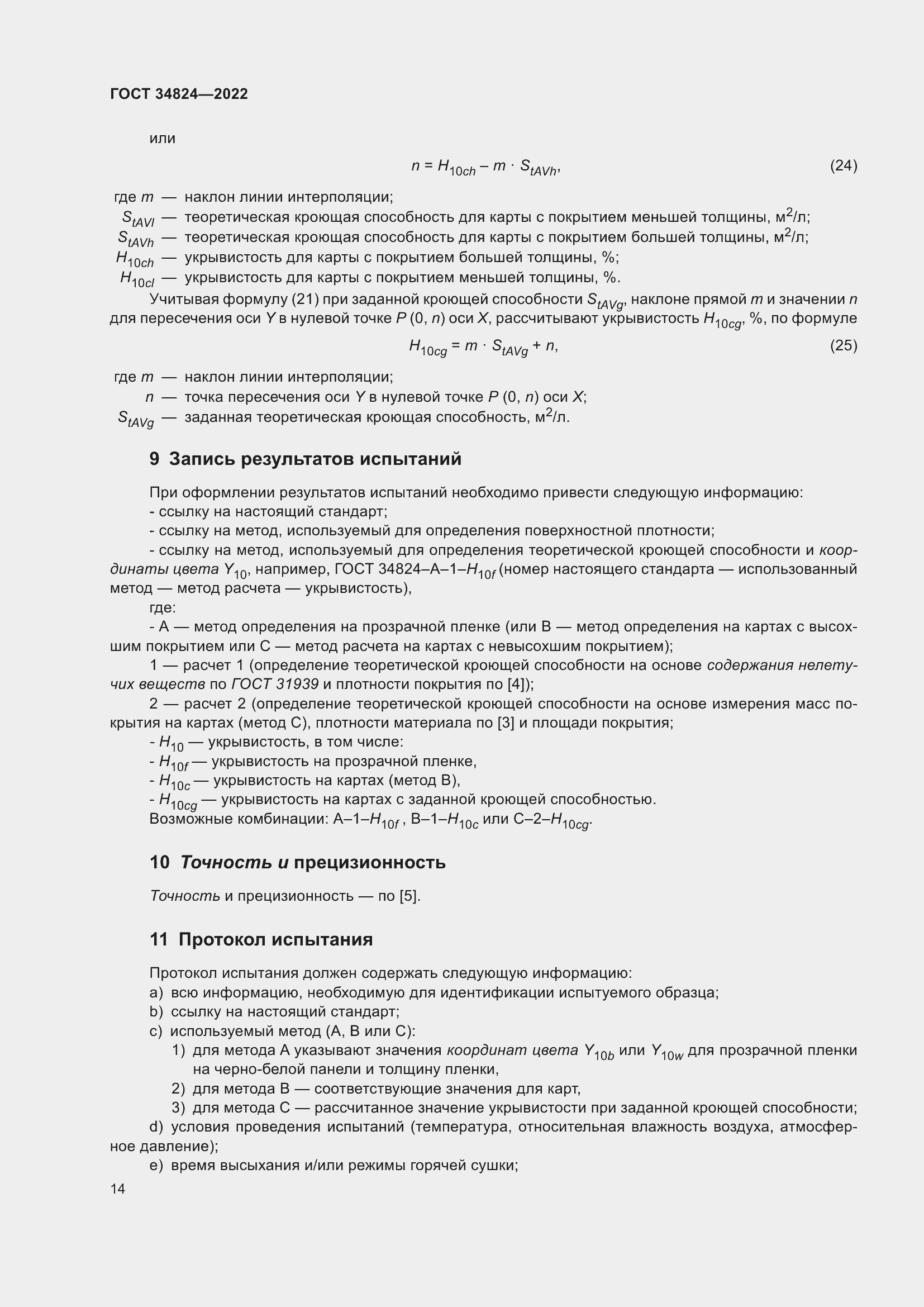 Страница 20 ГОСТ 34824-2022