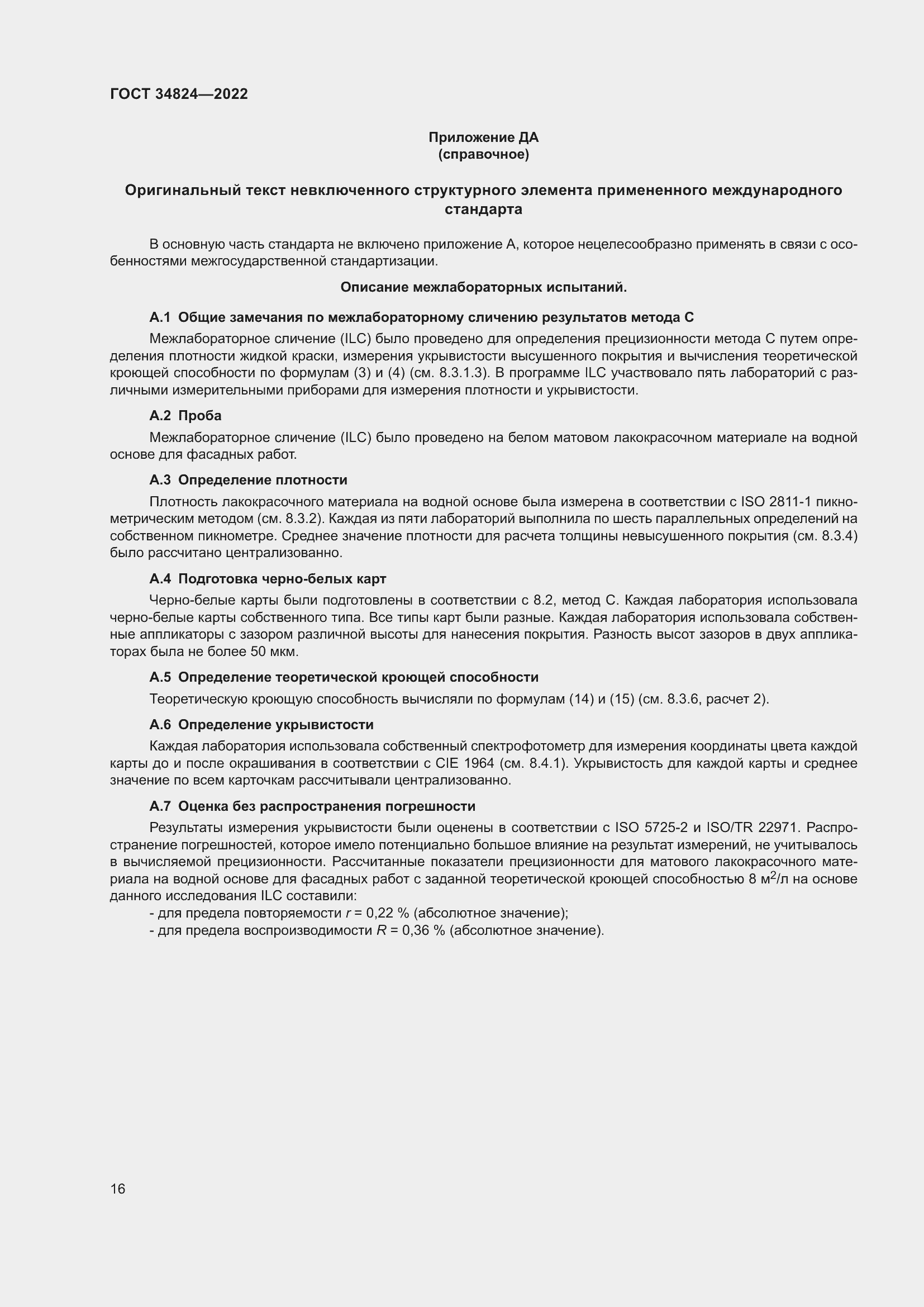 Страница 22 ГОСТ 34824-2022