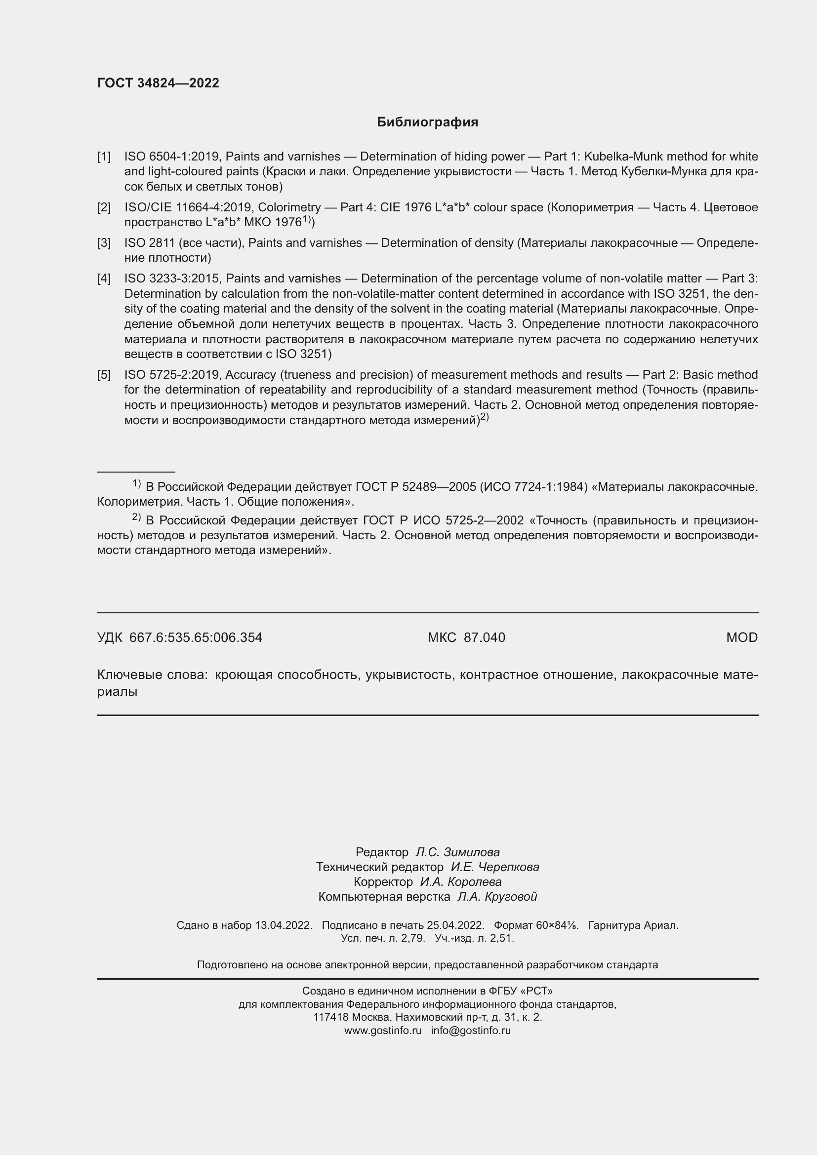 Страница 24 ГОСТ 34824-2022