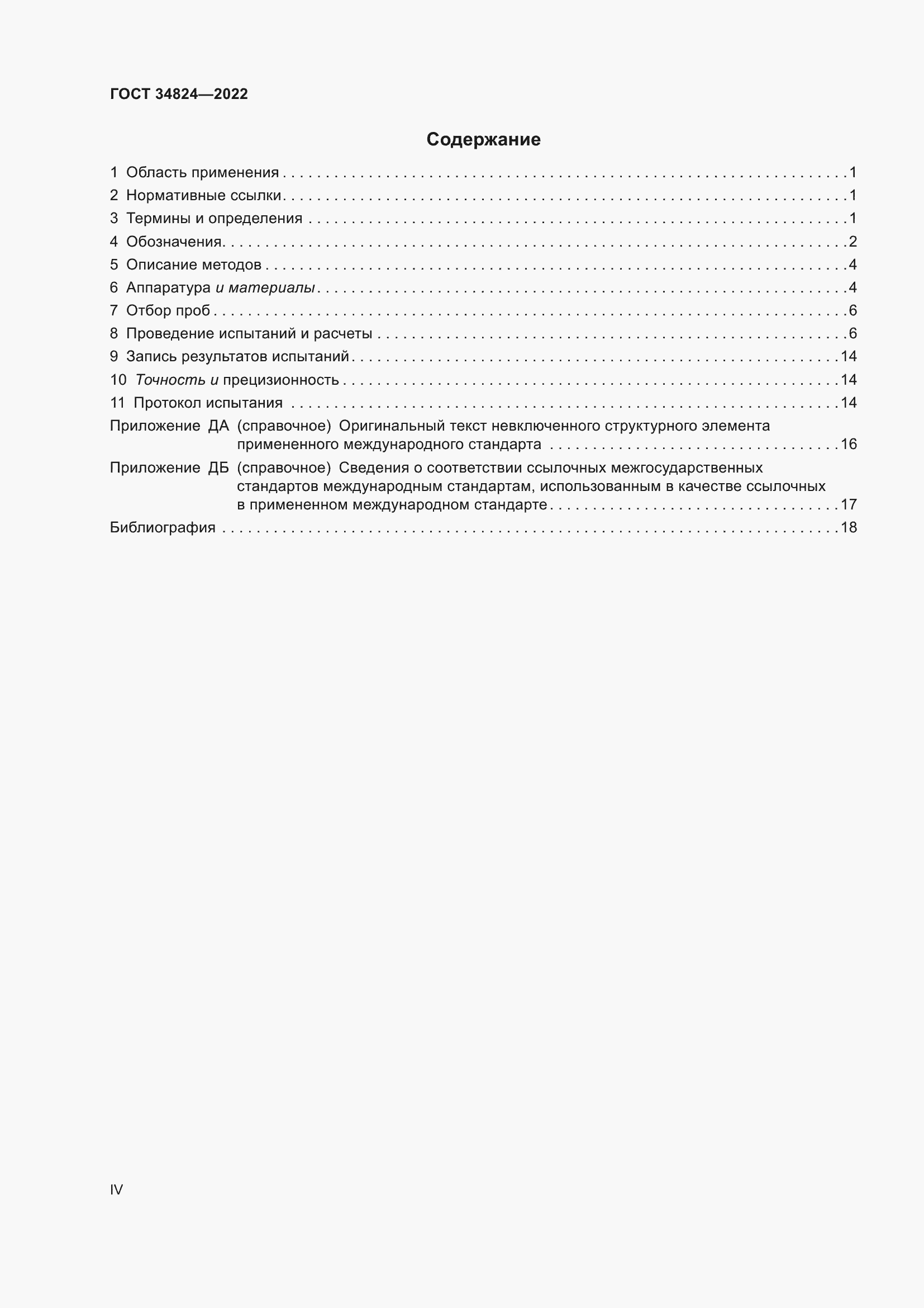 Страница 4 ГОСТ 34824-2022