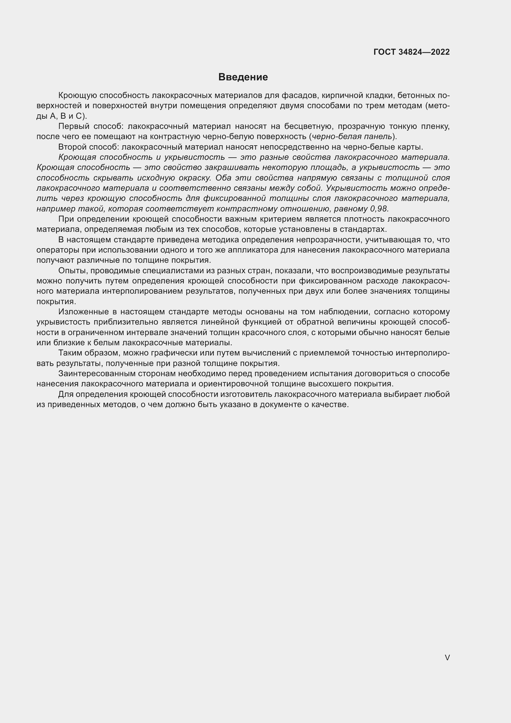 Страница 5 ГОСТ 34824-2022