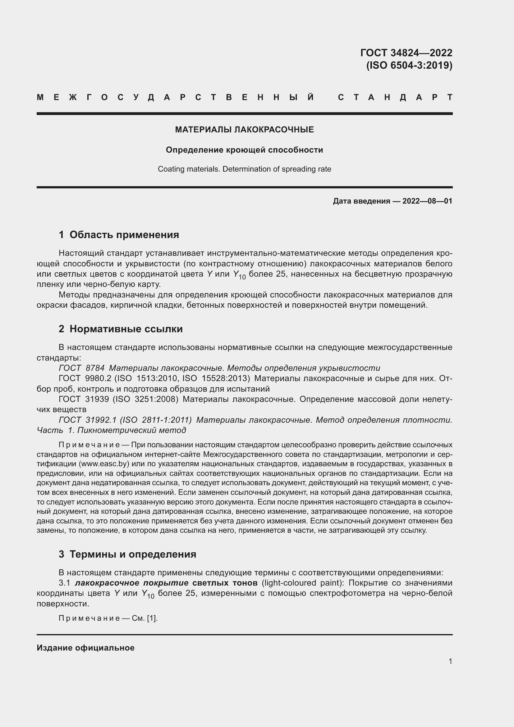 Страница 7 ГОСТ 34824-2022